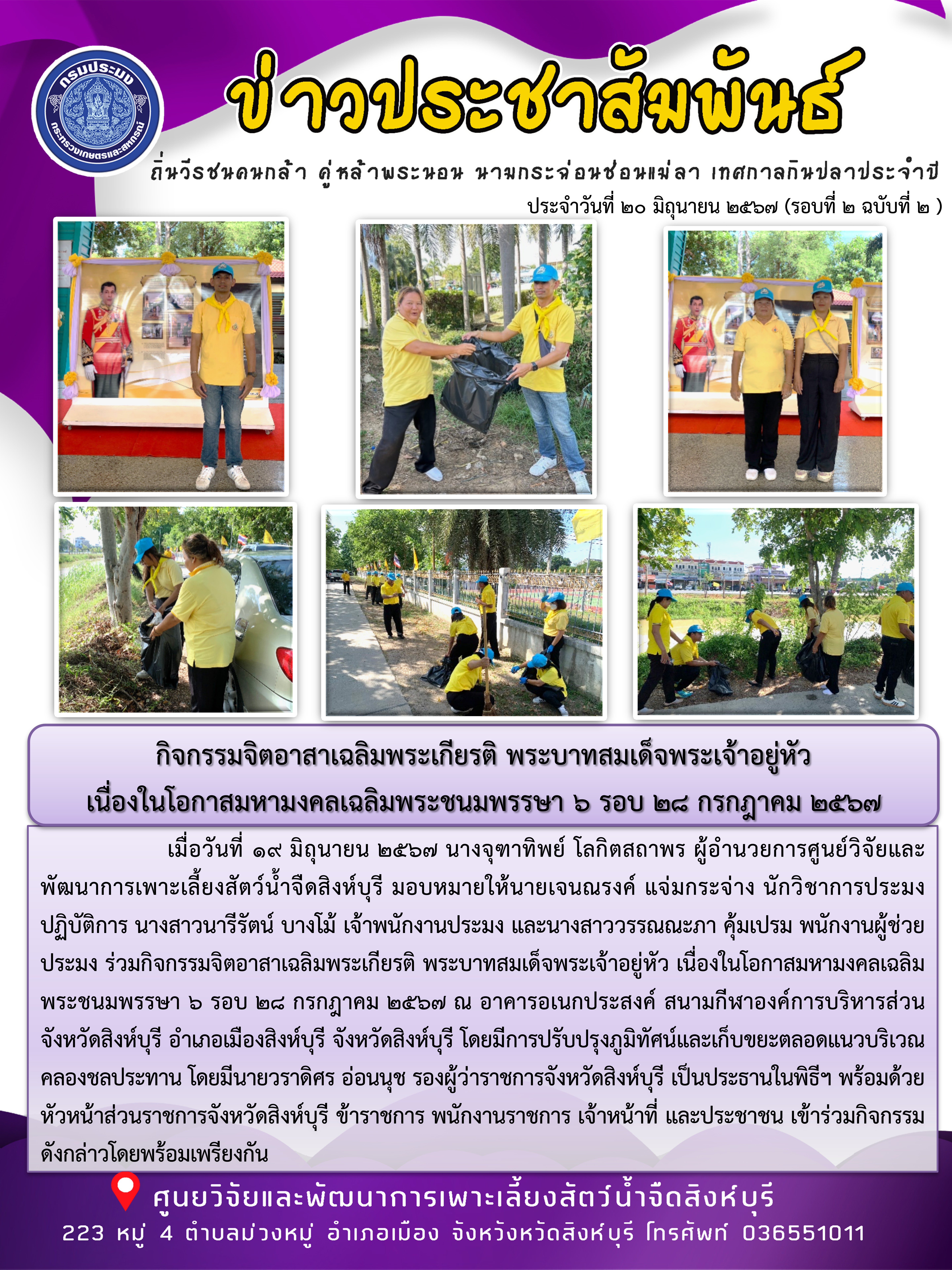 กิจกรรมจิตอาสาเฉลิมพระเกียรติ พระบาทสมเด็จพระเจ้าอยู่หัว  เนื่องในโอกาสมหามงคลเฉลิมพระชนมพรรษา 6 รอบ 28 กรกฎาคม 2567..คลิก