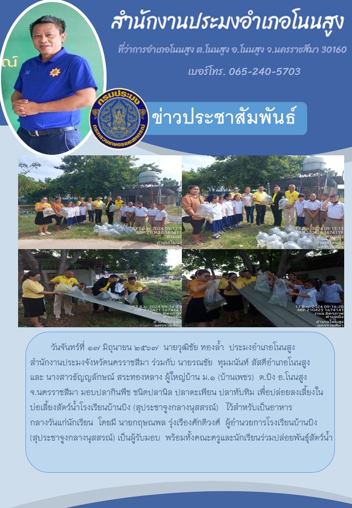 ประมงอำเภอโนนสูง ร่วมกับสัสดีอำเภอโนนสูง และผู้ใหญ่บ้าน ม.1 (บ้านเพชร) ต.บิง อ.โนนสูง มอบปลากินพืช เพื่อปล่อยลงเลี้ยงในบ่อเลี้ยงสัตว์น้ำโรงเรียนบ้านบิง ไว้สำหรับเป็นอาหารกลางวันแก่นักเรียน..คลิก