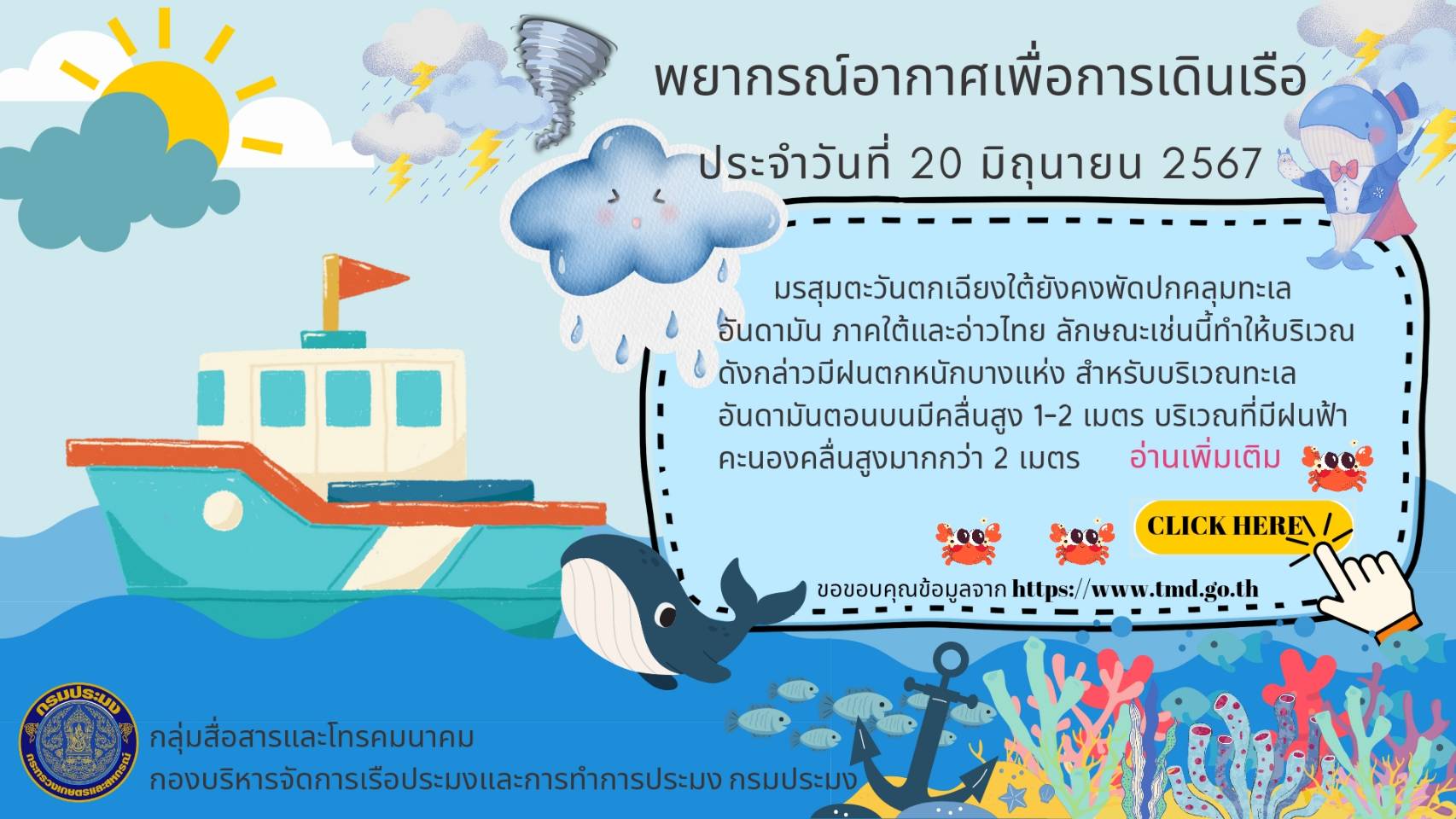 พยากรณ์อากาศเพื่อการเดินเรือ ประจำวันที่ 20 มิถุนายน 2567