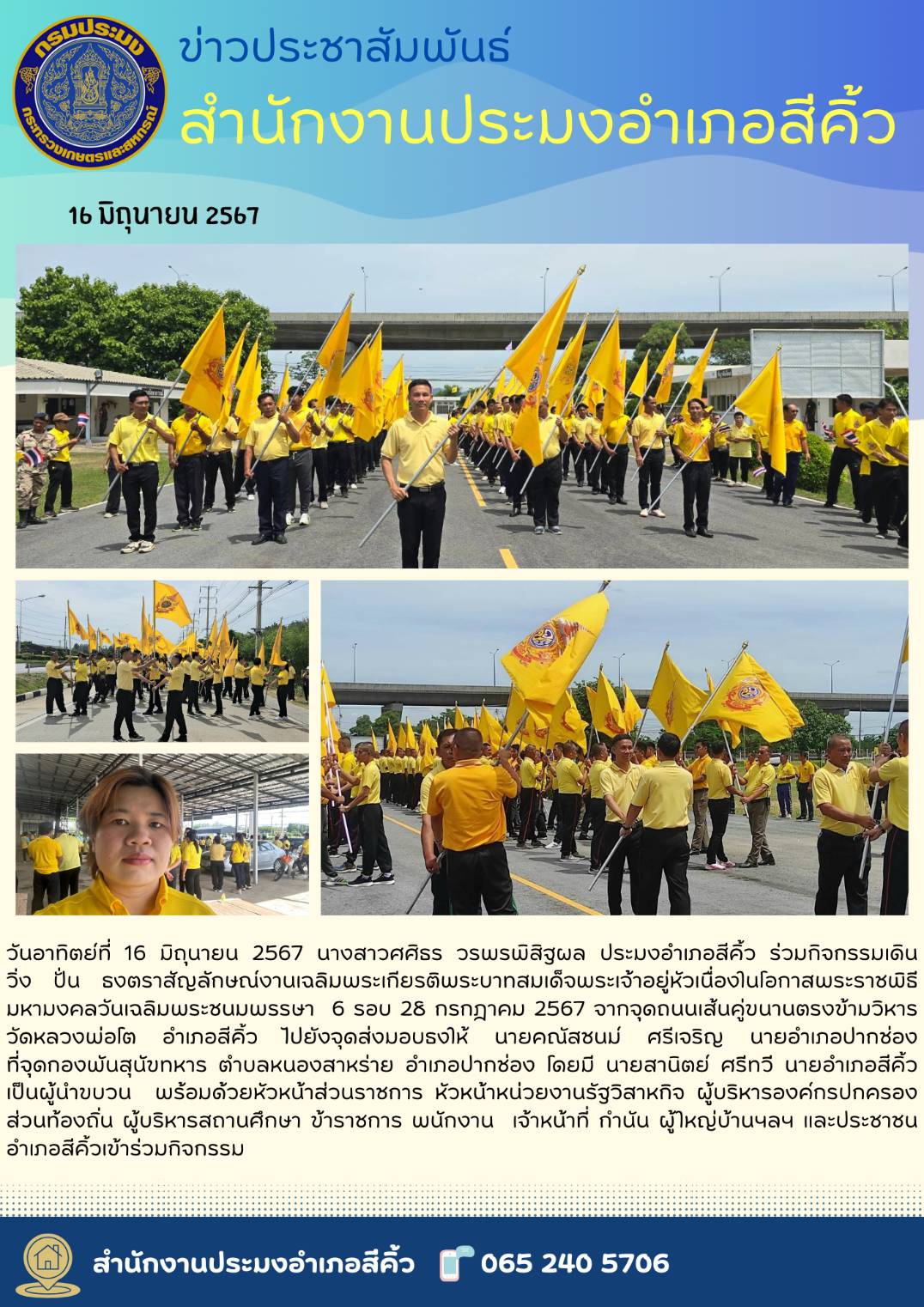 ประมงอำเภอสี่คิ้ว ร่วมกิจกรรมเดิน วิ่ง ปั่น ธงตราสัญลักษณ์งานเฉลิมพระเกียรติพระบาทสมเด็จพระเจ้าอยู่หัวเนื่องในโอกาสพระราชพิธี มหามงคลวันเฉลิมพระชนมพรรษา 6 รอบ 28 กรกฎาคม 2567 ณ วัดหลวงพ่อโต อำเภอสีคิ้ว..คลิก