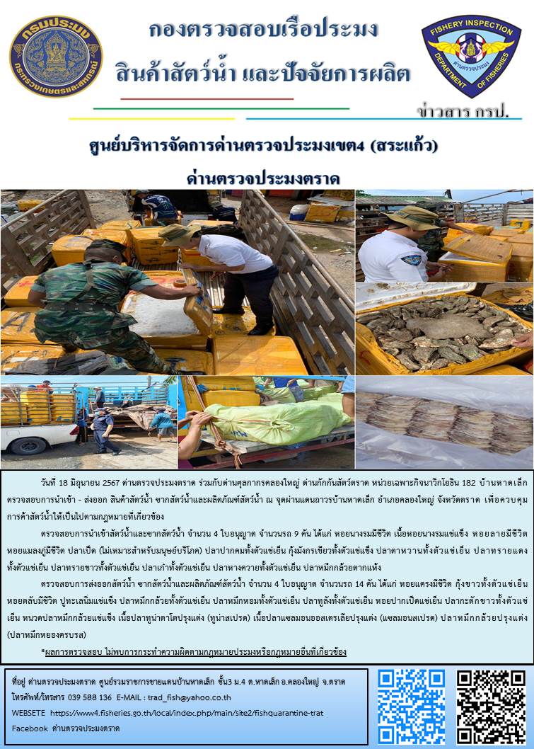 ผลการปฏิบัติงานส่วนงานควบคุมการนำเข้า - ส่งออกสัตว์น้ำ ซากสัตว์น้ำและผลิตภัณฑ์สัตว์น้ำ ด่านตรวจประมงตราด ประจำวันที่ 18 มิถุนายน 2567..คลิก