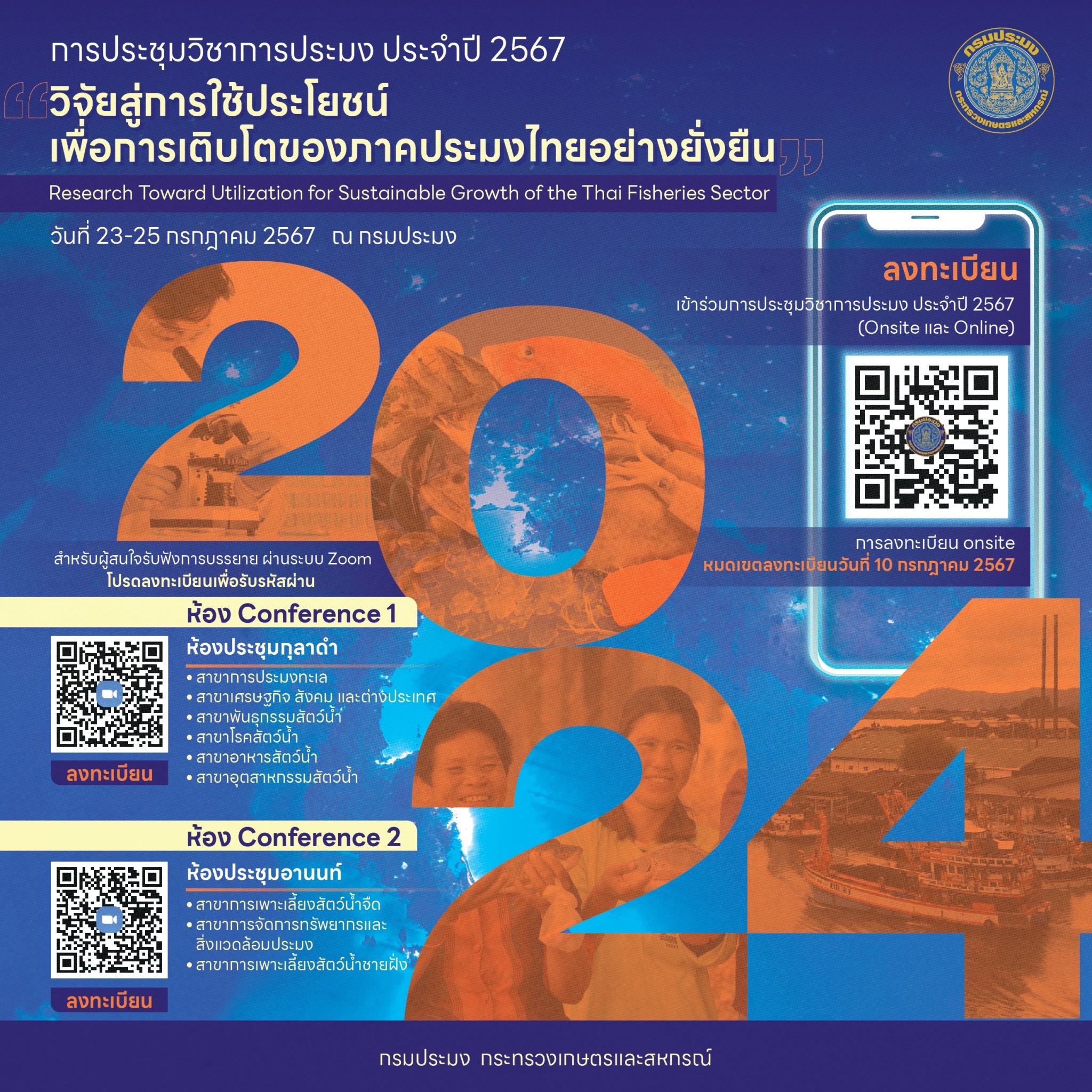 วิจัยสู่ความยั่งยืน! กรมประมงเตรียมจัดประชุมวิชาการประมง ประจำปี 2567  มุ่งใช้ผลงานวิจัยเป็นก้าวสำคัญสร้างอนาคตที่ยั่งยืน