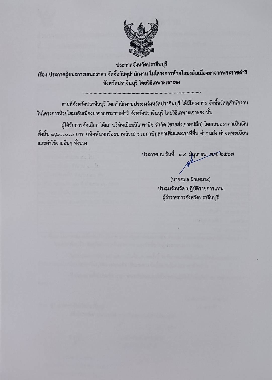 ประกาศผู้ชนะเสนอราคาการจัดซื้อวัสดุสำนักงาน ในโครงการห้วยโสมงอันเนื่องมาจากพระราชดำริ จังหวัดปราจีนบุรี..คลิก