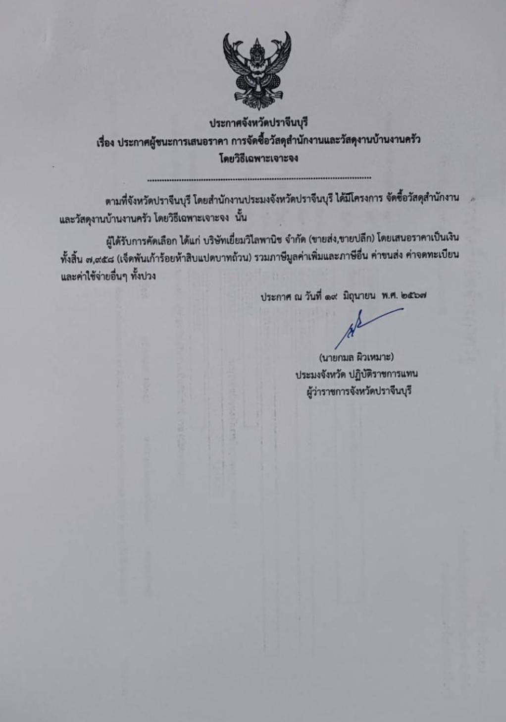 ประกาศผู้ชนะเสนอราคาการจัดซื้อวัสดุสำนักงานและวัสดุงานบ้านงานครัว..คลิก