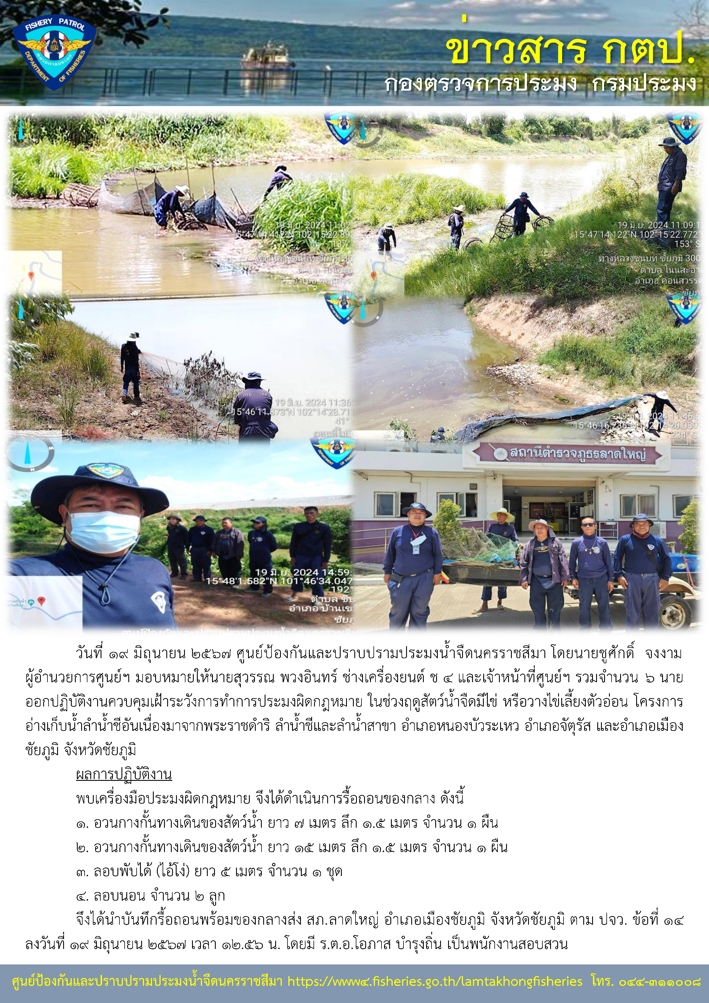 ศูนย์ป้องกันและปราบปรามประมงน้ำจืดนครราชสีมา ออกปฏิบัติงานควบคุมเฝ้าระวังการทำการประมงผิดกฎหมาย ในช่วงฤดูสัตว์น้ำจืดมีไข่ หรือวางไข่เลี้ยงตัวอ่อน โครงการอ่างเก็บน้ำลำน้ำชีอันเนื่องมาจากพระราชดำริ ลำน้ำชีและลำน้ำสาขา อำเภอหนองบัวระเหว อำเภอจัตุรัส และอำเภอเมืองชัยภูมิ จังหวัดชัยภูมิ..คลิก