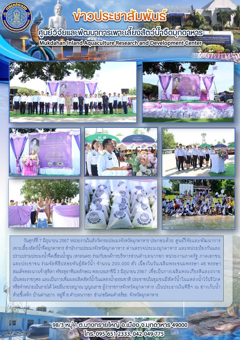 วันศุกร์ที่ 7 มิถุนายน 2567 พิธีปล่อยพันธุ์สัตว์น้ำ จำนวน 200,000 ตัว เนื่องในวันเฉลิมพระชนมพรรษา 46 พรรษา สมเด็จพระนางเจ้าสุทิดา พัชรสุธาพิมลลักษณ พระบรมราชินี 3 มิถุนายน 2567 เพื่อเป็นการเฉลิมพระเกียรติและถวายเป็นพระราชกุศล และเป็นการเพิ่มผลผลิตสัตว์น้ำในแหล่งน้ำธรรมชาติ..คลิก
