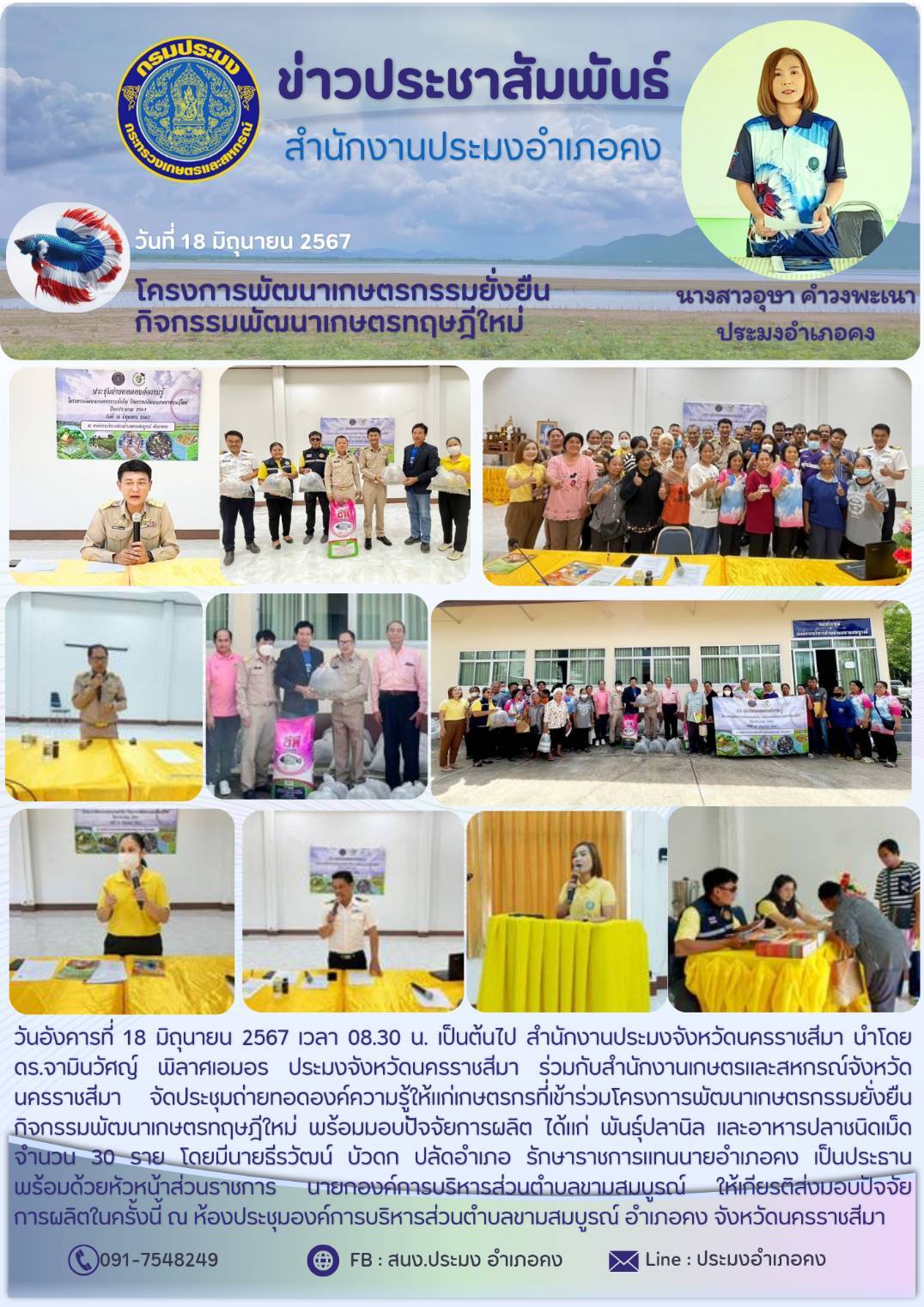 ประมงจังหวัดนครราชสีมา พร้อมด้วยประมงอำเภอคง เจ้าหน้าที่สำนักงานฯ ร่วมกับสำนักงานเกษตรและสหกรณ์จังหวัดนครราชสีมา จัดประชุมถ่ายทอดองค์ความรู้ให้แก่กษตรกรที่เข้าร่วมโครงการพัฒนาเกษตรกรรมยั่งยืน กิจกรรมพัฒนาเกษตรทฤษฎีใหม่ ณ ห้องประชุมองค์การบริหารส่วนตำบลขามสมบูรณ์ อำเภอคง