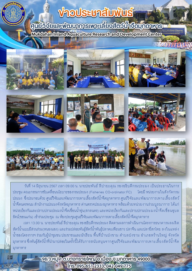 วันที่ 14 มิถุนายน 2567นายประพันธ์ ลีปายะคุณ รองอธิบดีกรมประมง เป็นประธานในการประชุม คณะกรรมการขับเคลื่อนนโยบายของกรมประมง (Fisheries CO-ordinator:FC)จังหวัดมุกดาหาร และติดตามผลการดำเนินงานโครงการธนาคารผลผลิตสัตว์น้ำแบบมีส่วนร่วม(หนองแซง)..คลิก