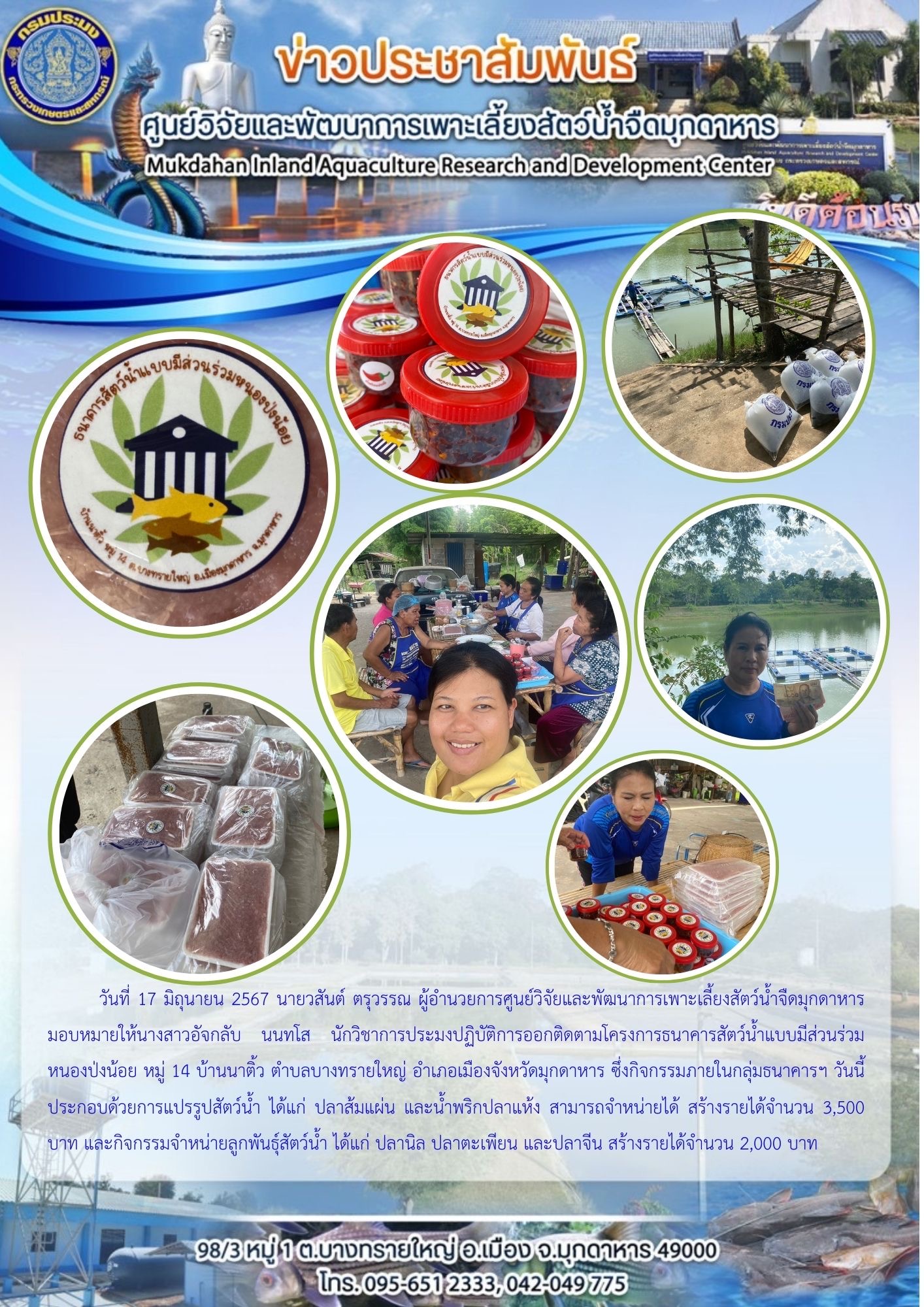 วันที่ 17 มิถุนายน 2567 ติดตามโครงการธนาคารสัตว์น้ำแบบมีส่วนร่วมหนองป่งน้อย หมู่ 14 บ้านนาติ้ว ตำบลบางทรายใหญ่ อำเภอเมืองจังหวัดมุกดาหาร..คลิก