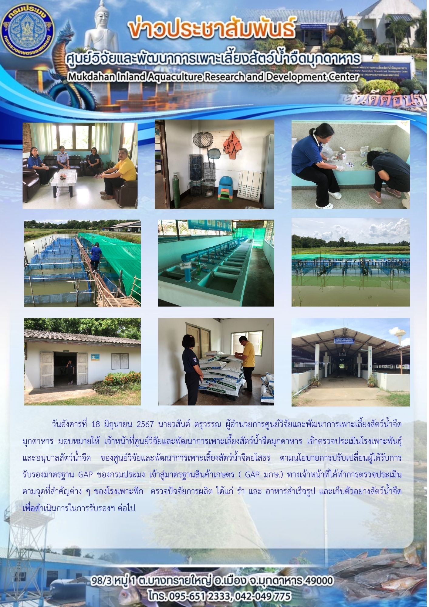 วันอังคารที่ 18 มิถุนายน 2567 ศูนย์วิจัยและพัฒนาการเพาะเลี้ยงสัตว์น้ำจืดมุกดาหาร เข้าตรวจประเมินโรงเพาะพันธุ์และอนุบาลสัตว์น้ำจืด ของศูนย์วิจัยและพัฒนาการเพาะเลี้ยงสัตว์น้ำจืดยโสธร ตามนโยบายการปรับเปลี่ยนผู้ได้รับการรับรองมาตรฐาน GAP ของกรมประมง เข้าสู่มาตรฐานสินค้าเกษตร ( GAP มกษ.)..คลิก