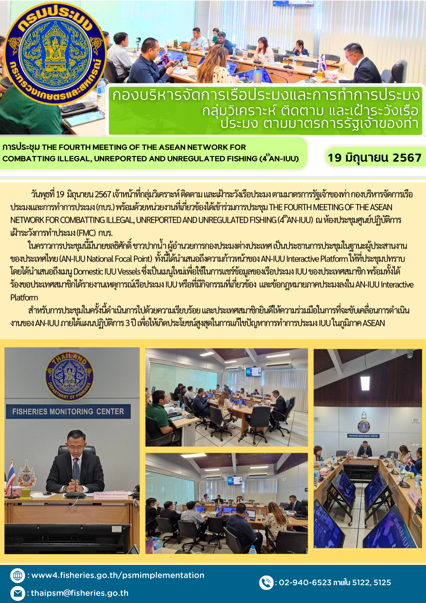 การประชุม THE FOURTH MEETING OF THE ASEAN NETWORK FOR COMBATTING ILLEGAL, UNREPORTED AND UNREGULATED FISHING (4th AN-IUU)..คลิก
