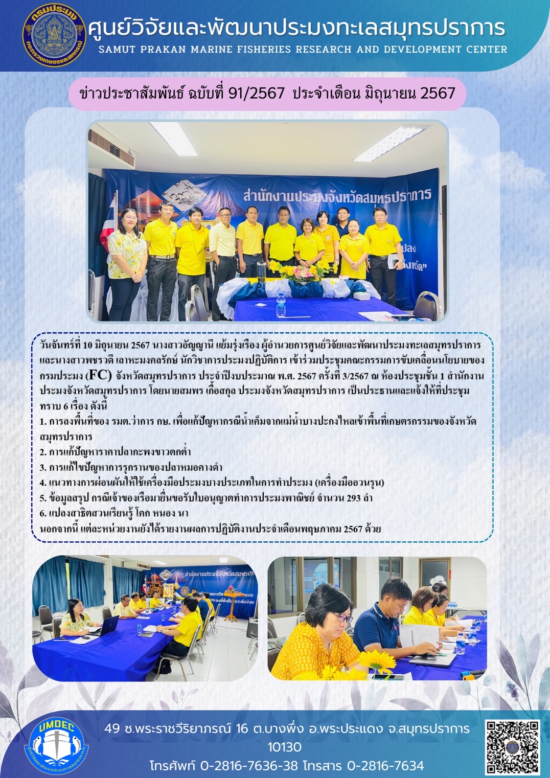 วันจันทร์ที่ 10 มิถุนายน 2567 นางสาวอัญญานี แย้มรุ่งเรื่อง ผู้อำนวยการศูนย์วิจัยและพัฒนาประมงทะเลสมุทรปราการและนางสาวพชรวดิ เลาหะมงคลรักษ์ นักวิชาการประมงปฏิบัติการ เข้าร่วมประชุมคณะกรรมการขับเคลือนนโยบายของกรมประมง (FC) จังหวัดสมุทรปราการ ประจำปีงบประมาณ พ.ศ. 2567 ครั้งที่ 7/2567 ณ ห้องประชุมชั้น 1 สำนักงานประมงจังหวัดสมุทรปราการ โดยนายสมพร เกือสกุล ประมงจังหวัดสมุทรปราการ เป็นประธานและแจ้งให้ที่ประชุมทราบ 6 เรื่อง ดังนี้