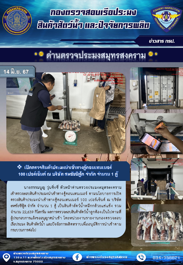 เปิดตรวจสินค้าประมงนำเข้าทางตู้คอนเทนเนอร์ 100 เปอร์เซนต์ ณ บริษัท สหชัยซีฟู้ด จำกัด จำนวน 1 ตู้..คลิก