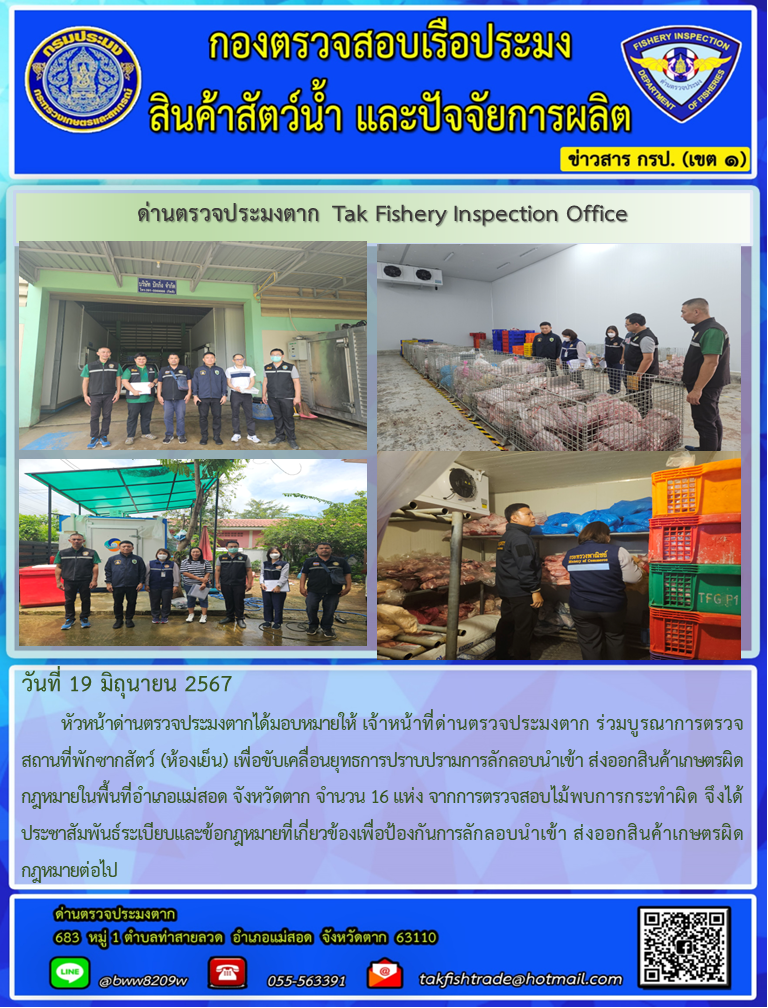 วันที่ 19 มิถุนายน 2567           หัวหน้าด่านตรวจประมงตากได้มอบหมายให้ เจ้าหน้าที่ด่านตรวจประมงตาก ร่วมบูรณาการตรวจสถานที่พักซากสัตว์ (ห้องเย็น) เพื่อขับเคลื่อนยุทธการปราบปรามการลักลอบนำเข้า ส่งออกสินค้าเกษตรผิดกฎหมายในพื้นที่อำเภอแม่สอด จังหวัดตาก จำนวน 16 แห่ง จากการตรวจสอบไม้พบการกระทำผิด จึงได้ประชาสัมพันธ์ระเบียบและข้อกฎหมายที่เกี่ยวข้องเพื่อป้องกันการลักลอบนำเข้า ส่งออกสินค้าเกษตรผิดกฎหมายต่อไป..คลิก