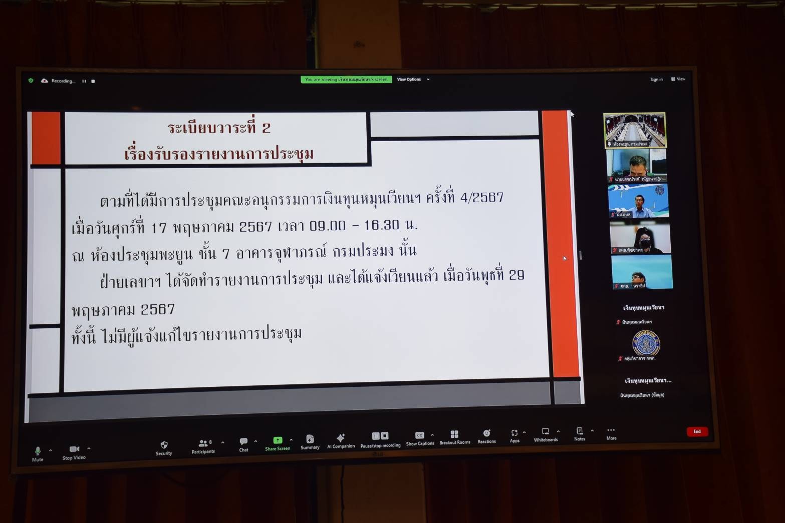 ประชุมคณะอนุกรรมการเงินทุนหมุนเวียนในการผลิตพันธุ์ปลา พันธุ์กุ้ง และพันธุ์สัตว์น้ำอื่น ๆ ครั้งที่ 5/2567