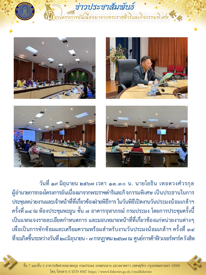 นายโยธิน เทอดวงศ์วรกุล ผู้อำนวยการกองโครงการอันเนื่องมาจากพระราชดำริฯ  เป็นประธานในการประชุมหน่วยงานและเจ้าหน้าที่ที่เกี่ยวข้องฝ่ายพิธีการ ในวันพิธีเปิดงานวันประมงน้อมเกล้าฯ ครั้งที่ 34