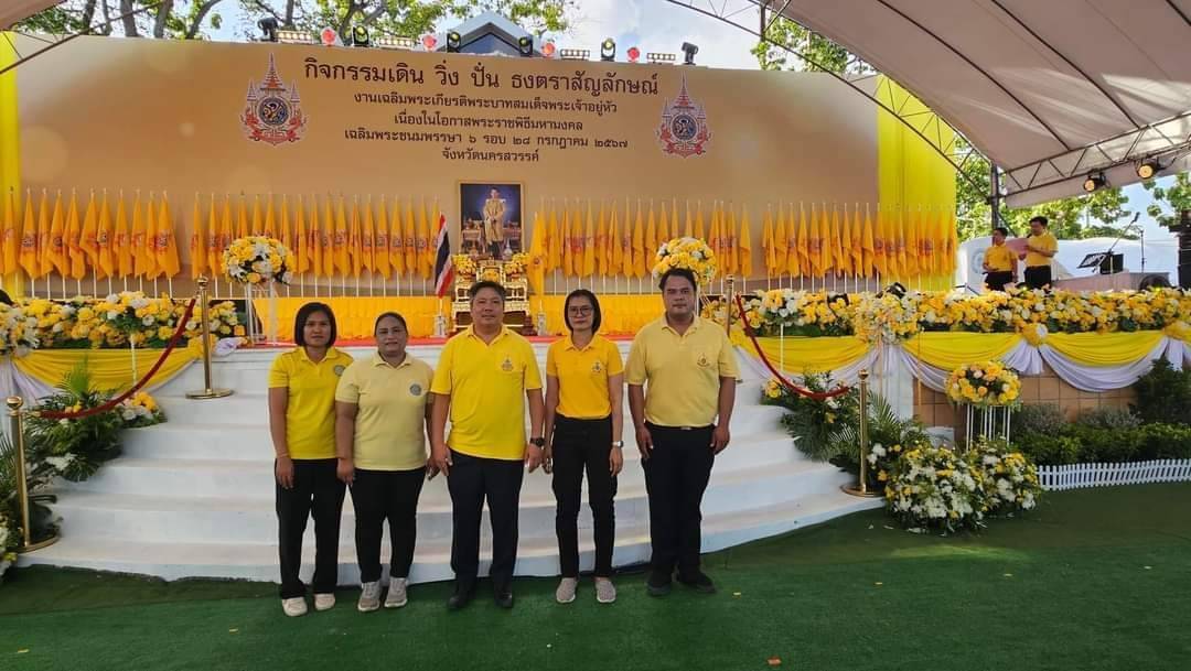 ร่วมกิจกรรมเฉลิมฉลองธงตราสัญลักษณ์ งานเฉลิมพระเกียรติพระบาทสมเด็จพระเจ้าอยู่หัว เนื่องในโอกาสพระราชพิธีมหามงคลพระชนมพรรษา 6 รอบ28 กรกฎาคม 2567 จังหวัดนครสวรรค์..คลิก