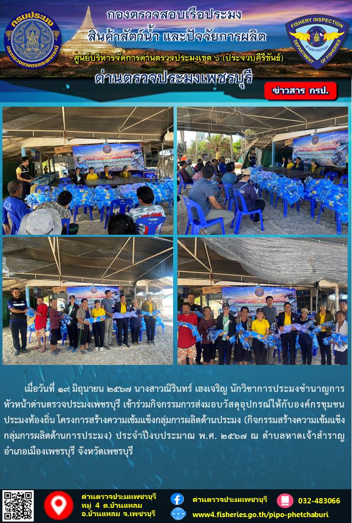 ข่าวประชาสัมพันธ์ ด่านตรวจประมงเพชรบุรี..คลิก
