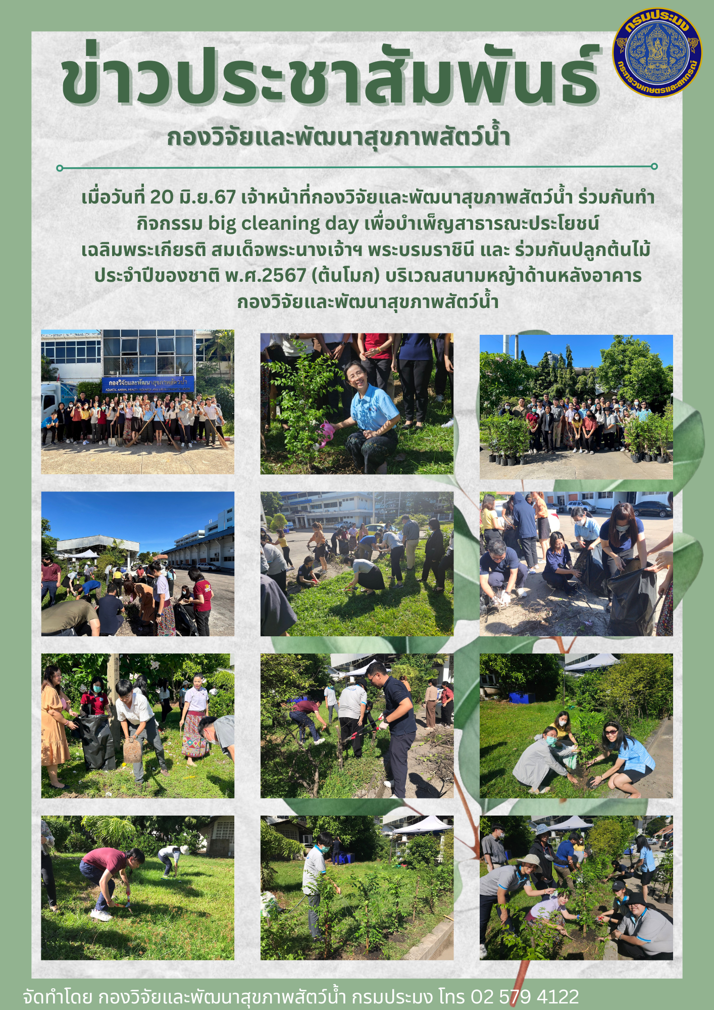 กิจกรรม big cleaning day เพื่อบำเพ็ญสาธารณะประโยชน์ เฉลิมพระเกียรติ สมเด็จพระนางเจ้าฯ พระบรมราชินี และ ร่วมกันปลูกต้นไม้  ประจำปีของชาติ พ.ศ.2567
