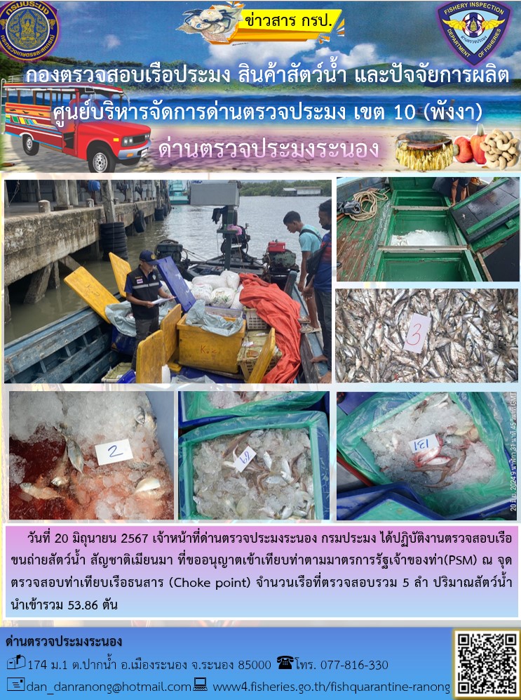 รายงานผลการตรวจเรือขนถ่ายสัตว์น้ำจากประเทศเมียนมาร์..คลิก