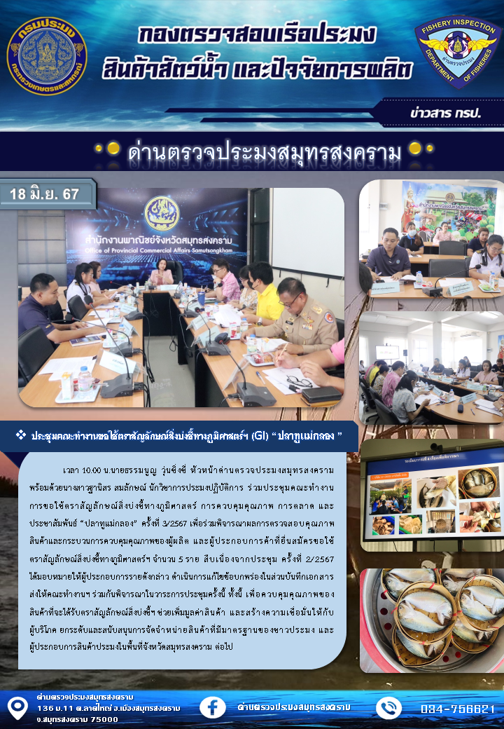 ประชุมคณะทำงานขอใช้สัญลักษณ์สิ่งบ่งชี้ทางภูมิศาสตร์ฯ (GI) 