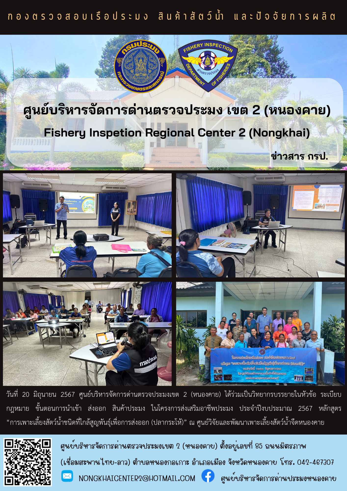 ร่วมเป็นวิทยากรบรรยายในหัวข้อ ระเบียบ กฎหมาย ขั้นตอนการนำเข้า ส่งออก สินค้าประมง..คลิก