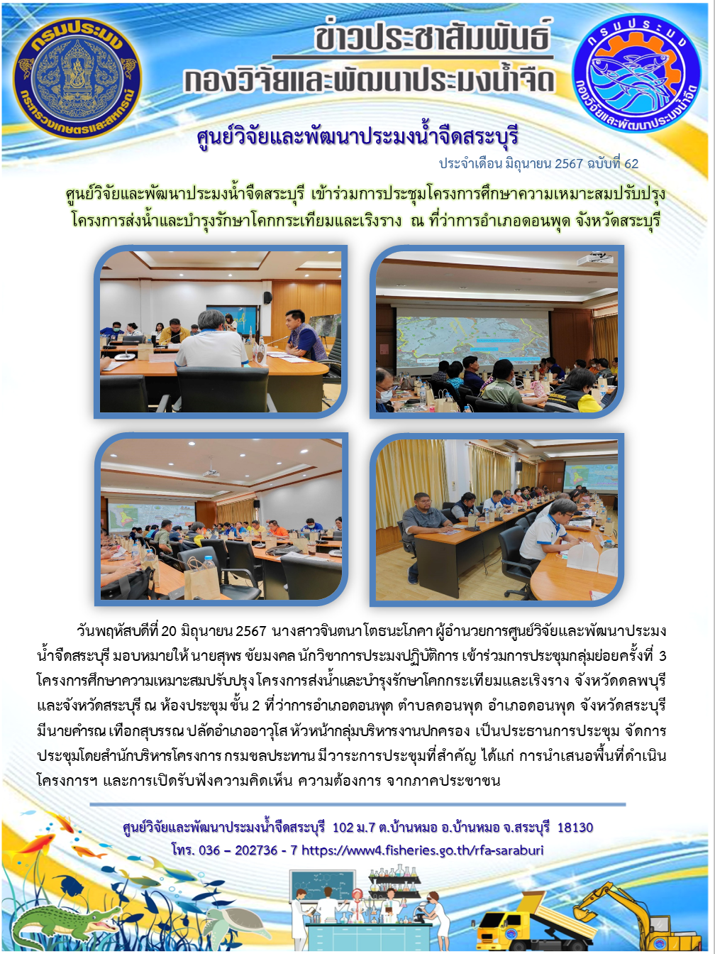 ศูนย์วิจัยและพัฒนาประมงน้ำจืดสระบุรี เข้าร่วมการประชุมโครงการศึกษาความเหมาะสมปรับปรุง โครงการส่งน้ำและบำรุงรักษาโคกกระเทียมและเริงราง ณ ที่ว่าการอำเภอดอนพุด จังหวัดสระบุรี..คลิก