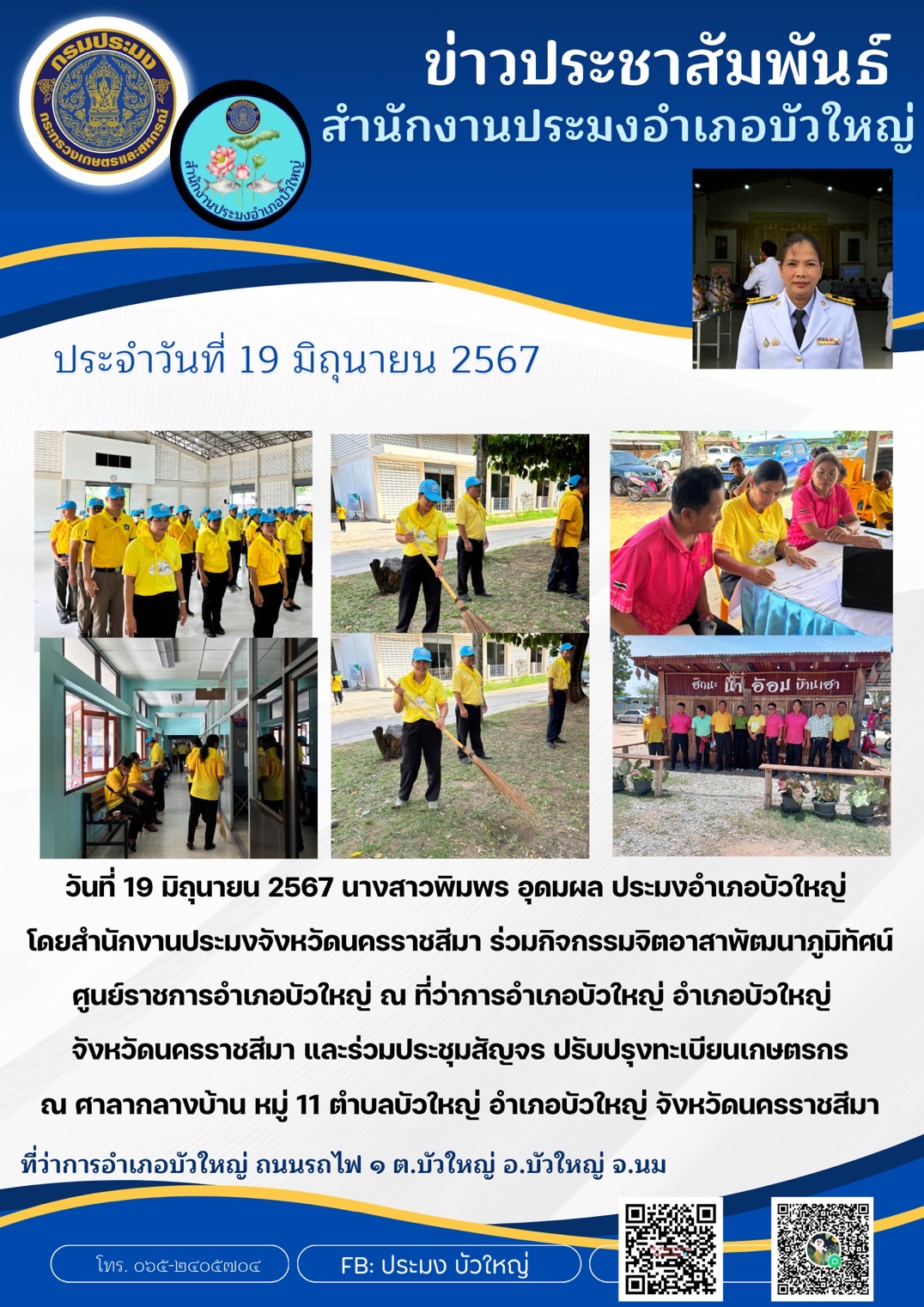 ประมงอำเภอบัวใหญ่ ร่วมกิจกรรมจิตอาสาพัฒนาภูมิทัศน์ศูนย์ราชการอำเภอบัวใหญ่ ณ ที่ว่าการอำเภอบัวใหญ่ และร่วมประชุมสัญจร ปรับปรุงทะเบียนเกษตรกร ณ ศาลากลางบ้าน หมู่ 11 ตำบลบัวใหญ่ อำเภอบัวใหญ่..คลิก