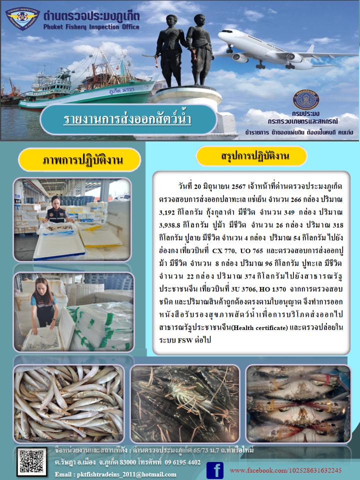 ข่าวประชาสัมพันธ์กิจกรรมการนำเข้าส่งออกสัตว์น้ำ วันที่ 20 มิถุนายน 2567..คลิก