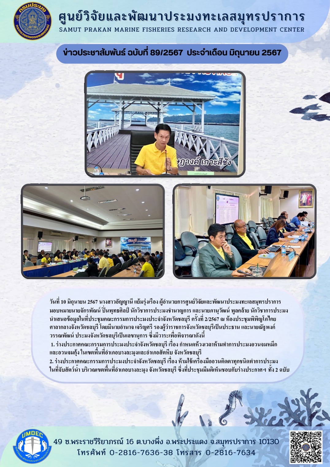 วันที่ 10 มิถุนายน 2567 นางสาวอัญญานี แย้มรุ่งเรือง ผู้อำนวยการศูนย์วิจัยและพัฒนาประมงทะเลสมุทรปราการมอบหมายนายจักรพัณน์ ปิ่นพุทธศิลป์ นักวิชาการประมงชำนาญการ และนายภานุวัฒน์ พูลคล้าย นักวิชาการประมงนำเสนอข้อมูลในที่ประชุมคณะกรรมการประมงประจำจังหวัดชลบุรี ครั้งที่ 22567 ณ ห้องประชุมพิพิญโกไทยศาลากลางจังหวัดชลบุรี โดยมีนายอำนาจ เจริญศรี รองผู้ว่าราชการจังหวัดชลบุรีเป็นประธาน ฯลฯ
