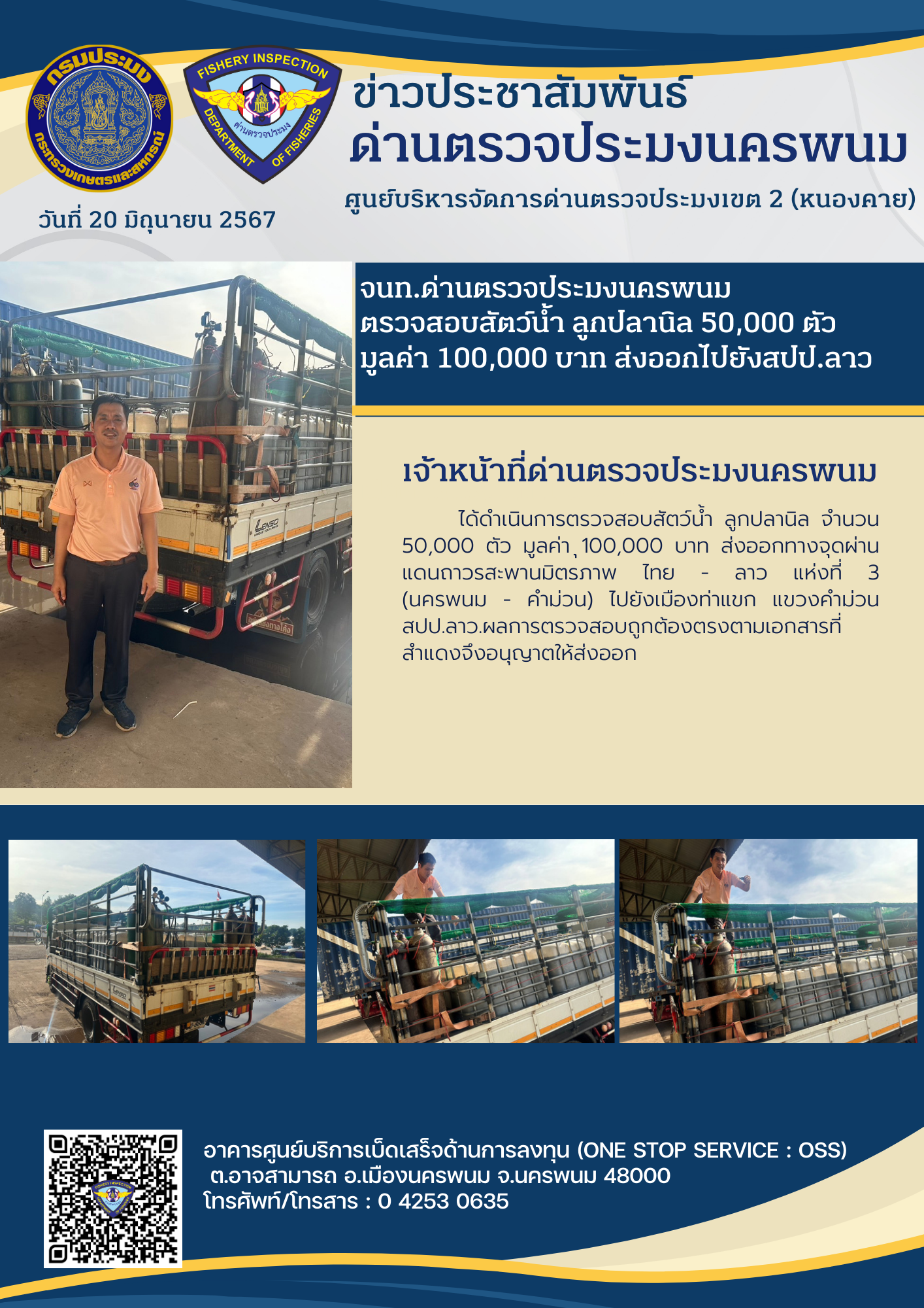 ข่าวกิจกรรมการดำเนินงาน : วันที่ 20 มิถุนายน 2567 เจ้าหน้าที่ด่านตรวจประมงนครพนม  ได้ตรวจสอบสัตว์น้ำ ลูกปลานิล 50,000 ตัว  มูลค่า 100,000 บาท ส่งออกไปยังสปป.ลาว