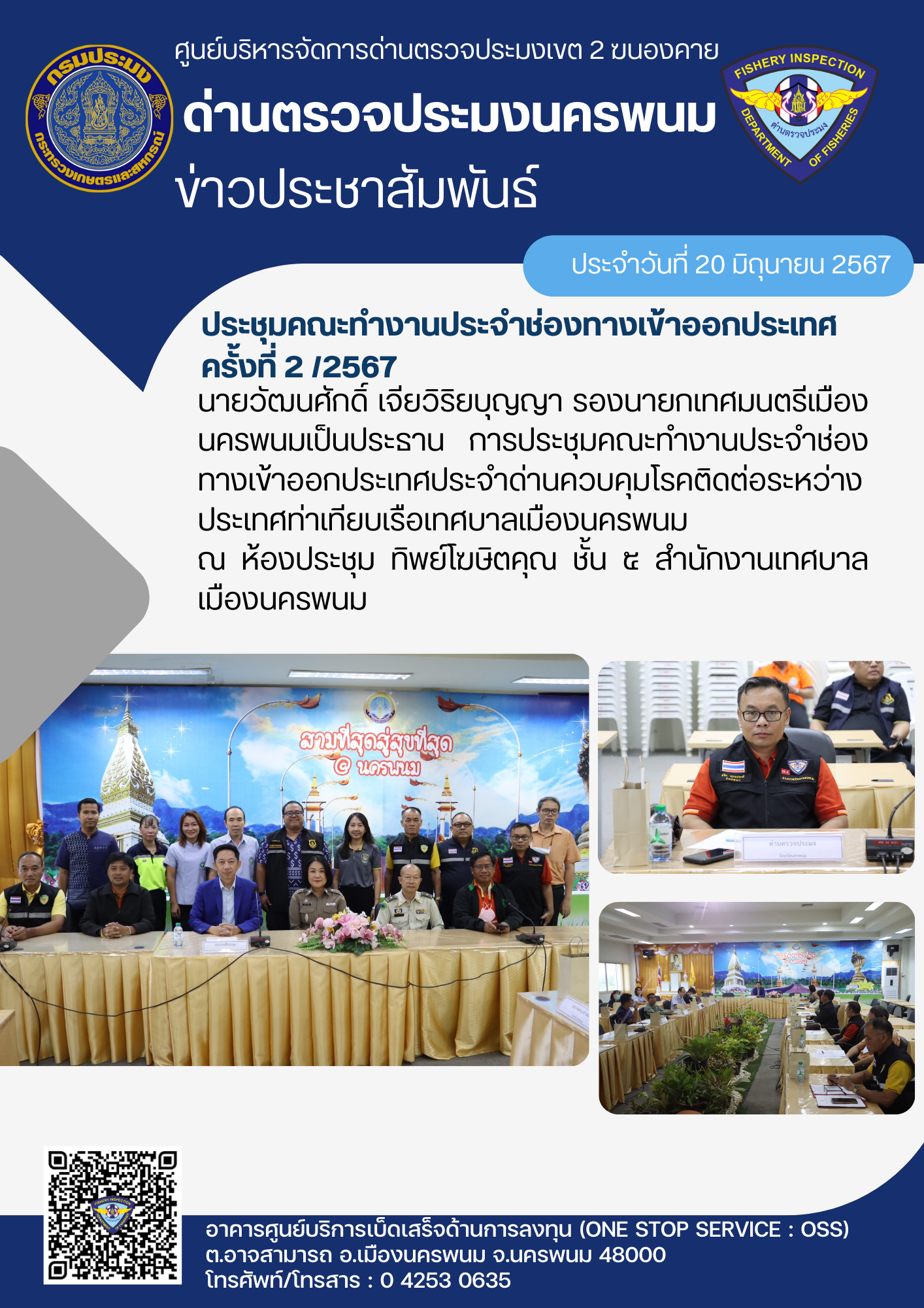 ข่าวกิจกรรมการดำเนินงาน : วันที่ 20 มิถุนายน 2567 เจ้าหน้าที่ด่านตรวจประมงนครพนม ประชุมคณะทำงานประจำช่องทางเข้าออกประเทศ ครั้งที่ 2 /2567