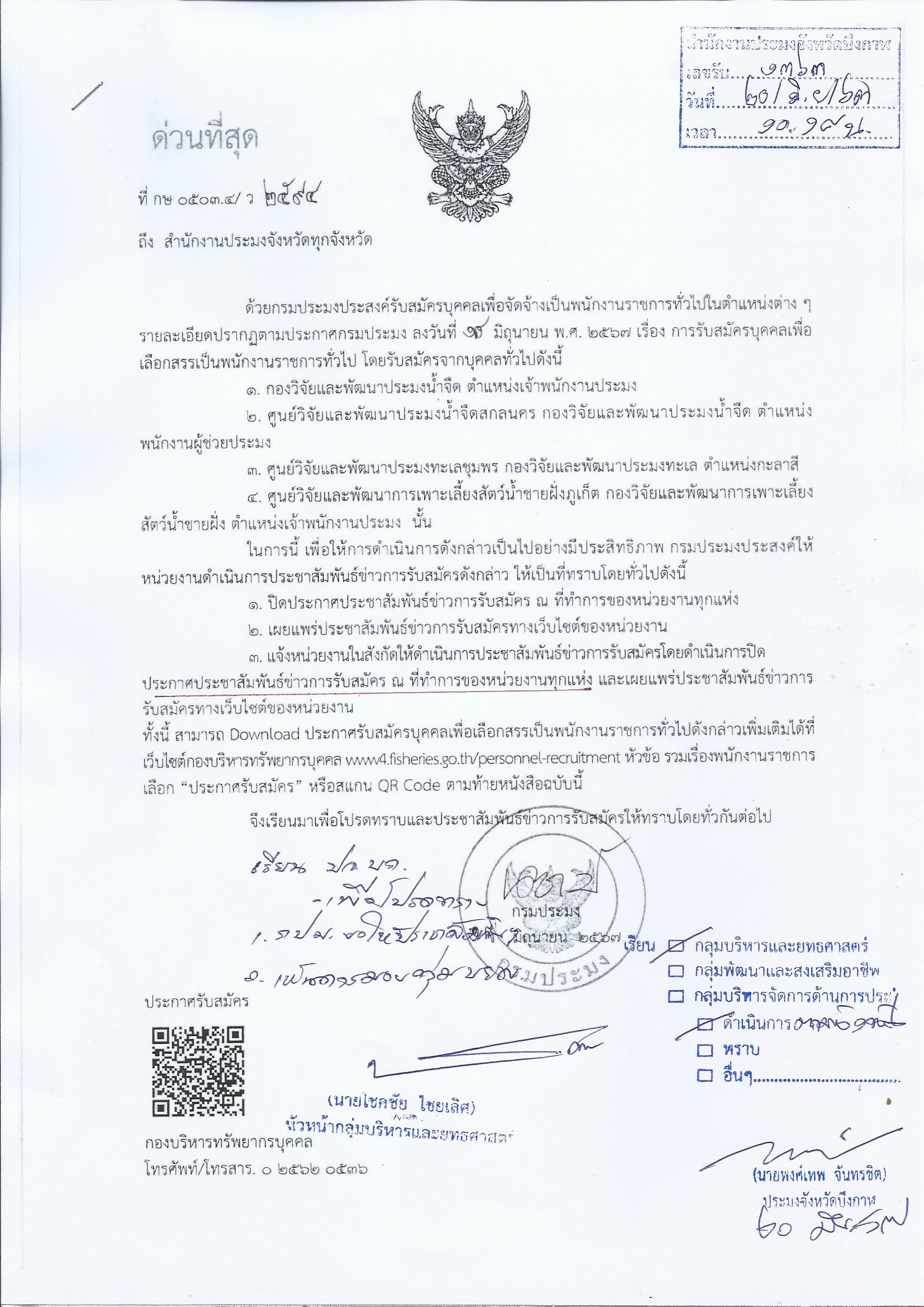 กรมประมงประกาศประชาสัมพันธุ์ข่าวการรับสมัคร..คลิก