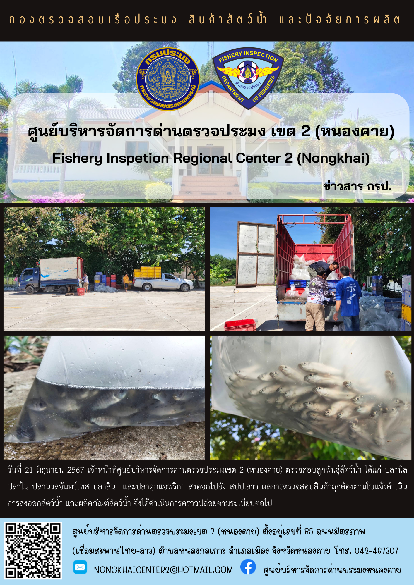 ตรวจสอบลูกพันธุ์สัตว์น้ำ ส่งออก สปป.ลาว..คลิก