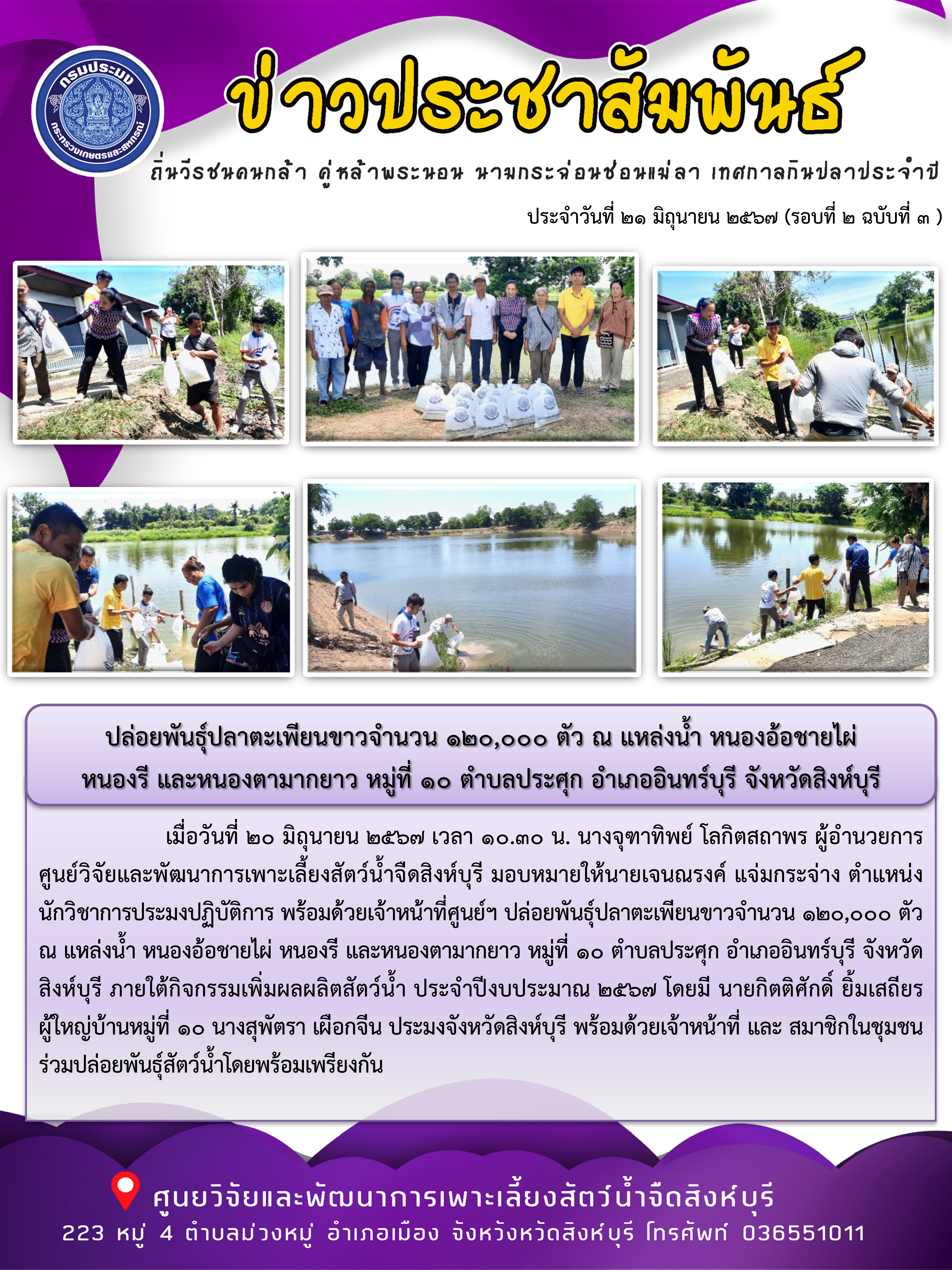 ปล่อยพันธุ์ปลาตะเพียนขาวจำนวน 120,000 ตัว ณ แหล่งน้ำ หนองอ้อชายไผ่  หนองรี และหนองตามากยาว หมู่ที่ 10 ตำบลประศุก อำเภออินทร์บุรี จังหวัดสิงห์บุรี..คลิก