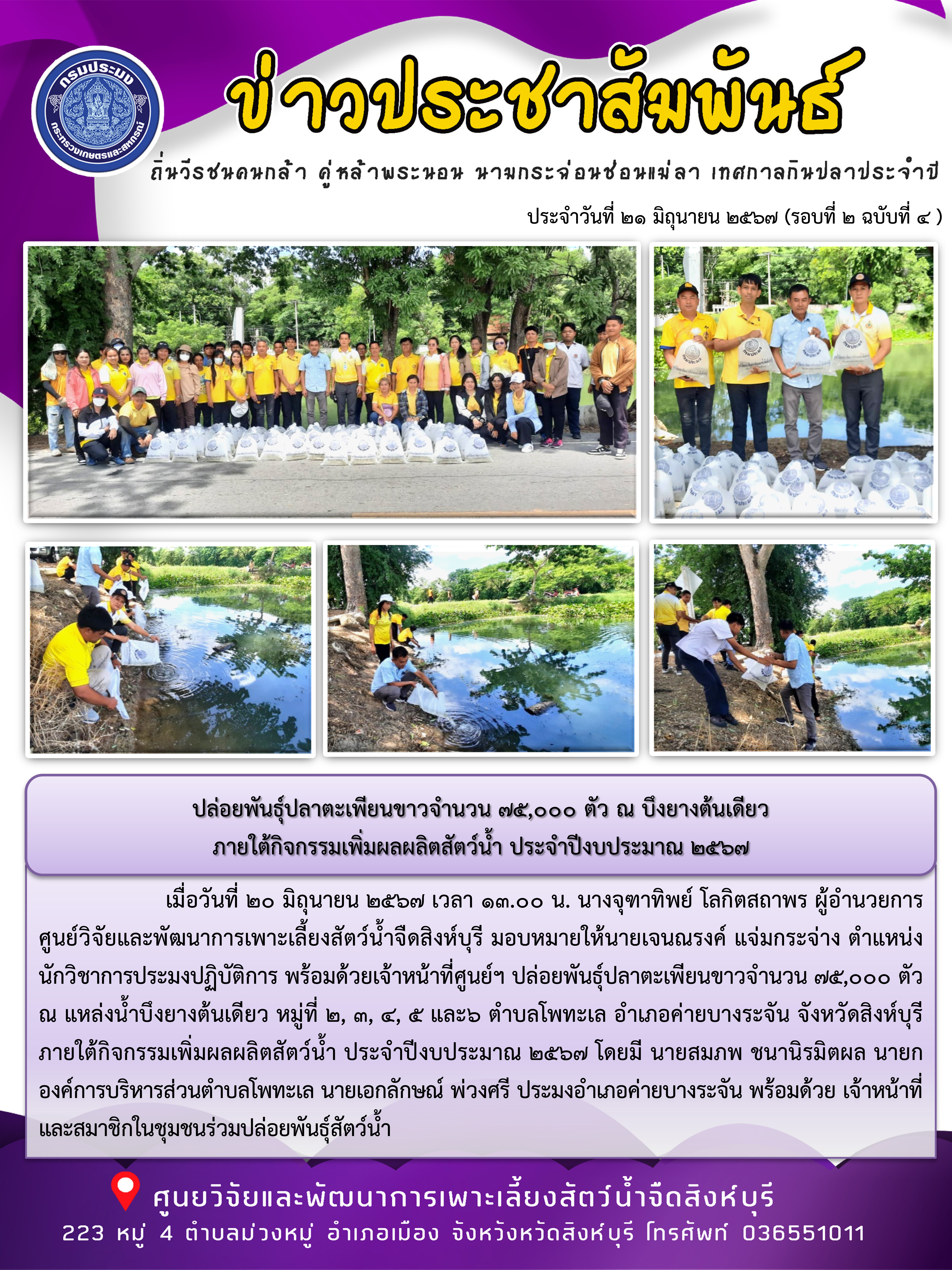 ปล่อยพันธุ์ปลาตะเพียนขาวจำนวน 75,000 ตัว ณ บึงยางต้นเดียว ภายใต้กิจกรรมเพิ่มผลผลิตสัตว์น้ำ ประจำปีงบประมาณ 2567..คลิก