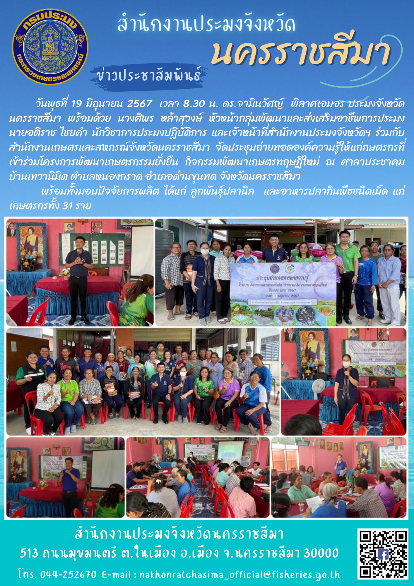 ประมงจังหวัดนครราชสีมา พร้อมด้วยเจ้าหน้าที่สำนักงานประมงจังหวัดฯ ร่วมกับสำนักงานเกษตรและสหกรณ์จังหวัดนครราชสีมา จัดประชุมถ่ายทอดองค์ความรู้ให้แก่กษตรกรที่ เข้าร่วมโครงการพัฒนาเกษตรกรรมยั่งยืน กิจกรรมพัฒนาเกษตรทฤษฎีใหม่ ณ ศาลาประชาคม บ้านเทวานิมิต ตำบลหนองกราด อำเภอด่านขุนทด
