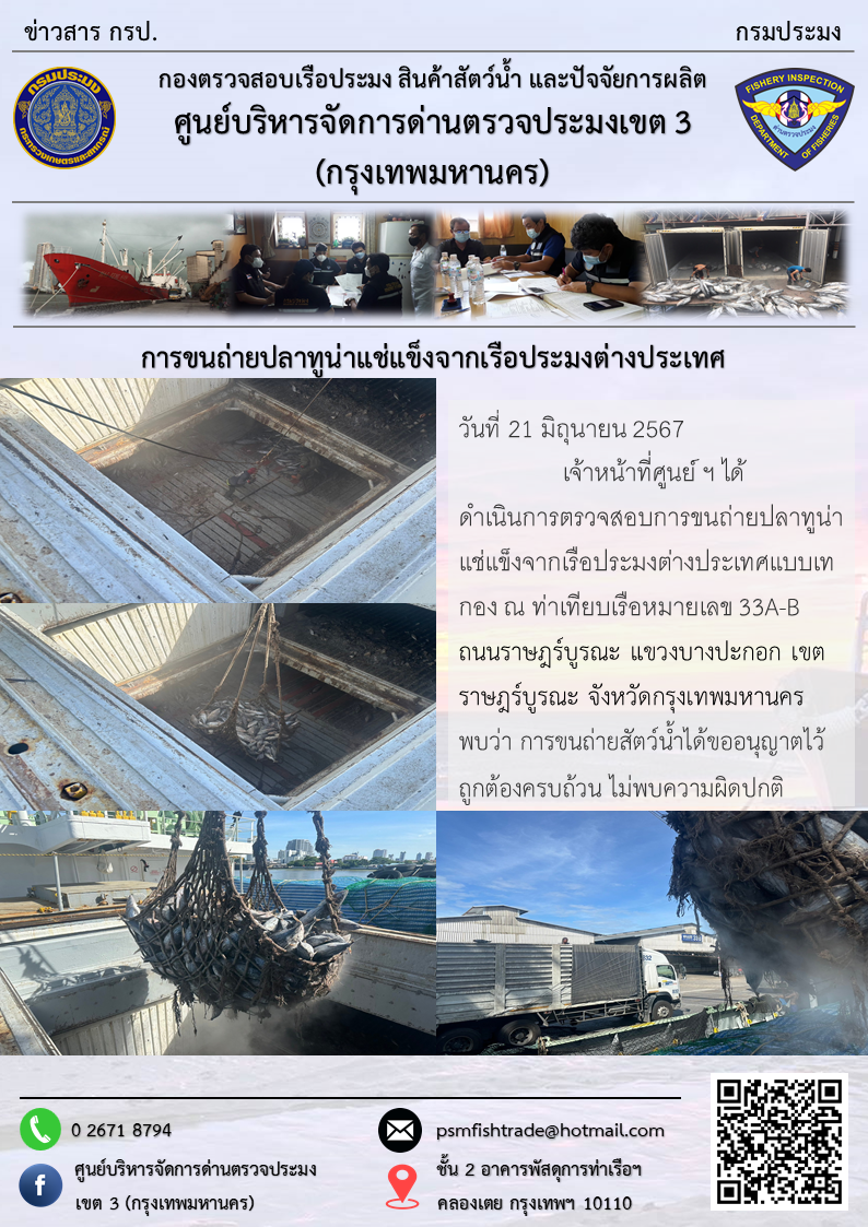 การขนถ่ายปลาทูน่าแช่แข็งจากเรือประมงต่างประเทศ