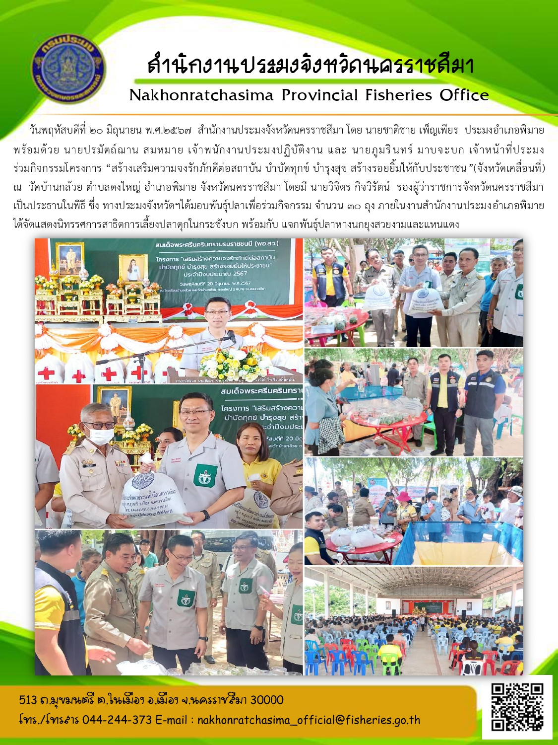 สำนักงานประมงจังหวัดนครราชสีมา ประมงอำเภอพิมาย พร้อมด้วยเจ้าหน้าที่สำนักงานประมงจังหวัดฯ ร่วมกิจกรรมโครงการ 