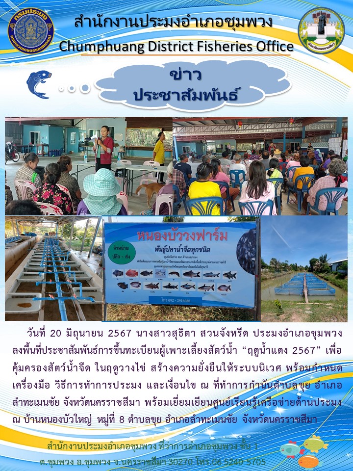 ประมงอำเภอชุมพวง ลงพื้นที่ประชาสัมพันธ์การขึ้นทะเบียนผู้เพาะเลี้ยงสัตว์น้ำ 