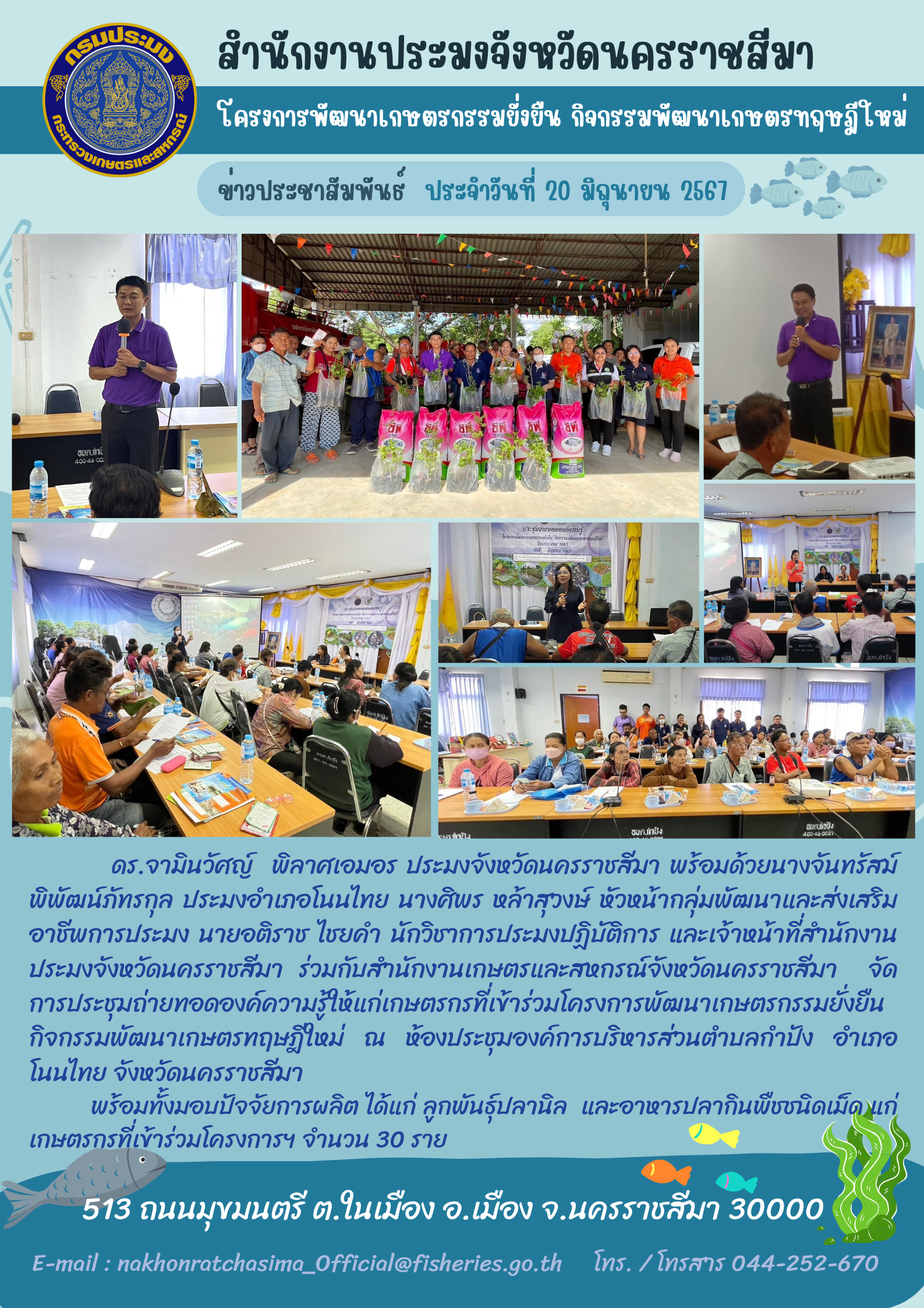 ประมงจังหวัดนครราชสีมา พร้อมประมงอำเภอโนนไทย และเจ้าหน้าที่สำนักงานประมงฯ ร่วมกับสำนักงานเกษตรและสหกรณ์จังหวัดนครราชสีมา จัดการประชุมถ่ายทอดองค์ความรู้ให้แก่เกษตรกรที่เข้าร่วมโครงการพัฒนาเกษตรกรรมยั่งยืน กิจกรรมพัฒนาเกษตรทฤษฎีใหม่ ณ ห้องประชุมองค์การบริหารส่วนตำบลกำปัง อำเภอโนนไทย
