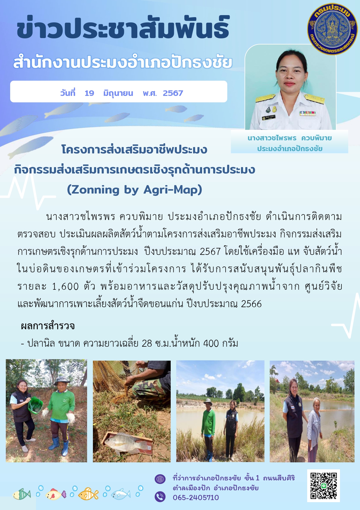 ประมงอำเภอปักธงชัย ดำเนินการติดตาม ตรวจสอบ ประเมินผลผลิตสัตว์น้ำตามโครงการส่งเสริมอาชีพประมง กิจกรรมส่งเสริมการเกษตรเชิงรุกด้านการประมง ปีงบประมาณ 2567..คลิก