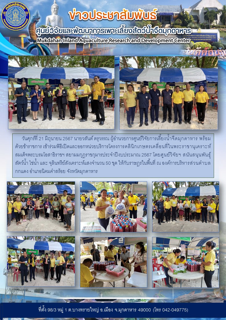 วันที่ 21 มิถุนายน 2567 นายวสันต์ ตรุวรรณ ผู้อำนวยการศูนย์วิจัยการเลี้ยงน้ำจืดมุกดาหาร พร้อมด้วยข้าราชการ ร่วมพิธีเปิดและออกหน่วยบริการโครงการคลินิกเกษตรเคลื่อนที่ในพระราชานุเคราะห์สมเด็จพระบรมโอสาธิราชฯ สยามมกุฎราชกุมารประจำปีงบประมาณ 2567..คลิก