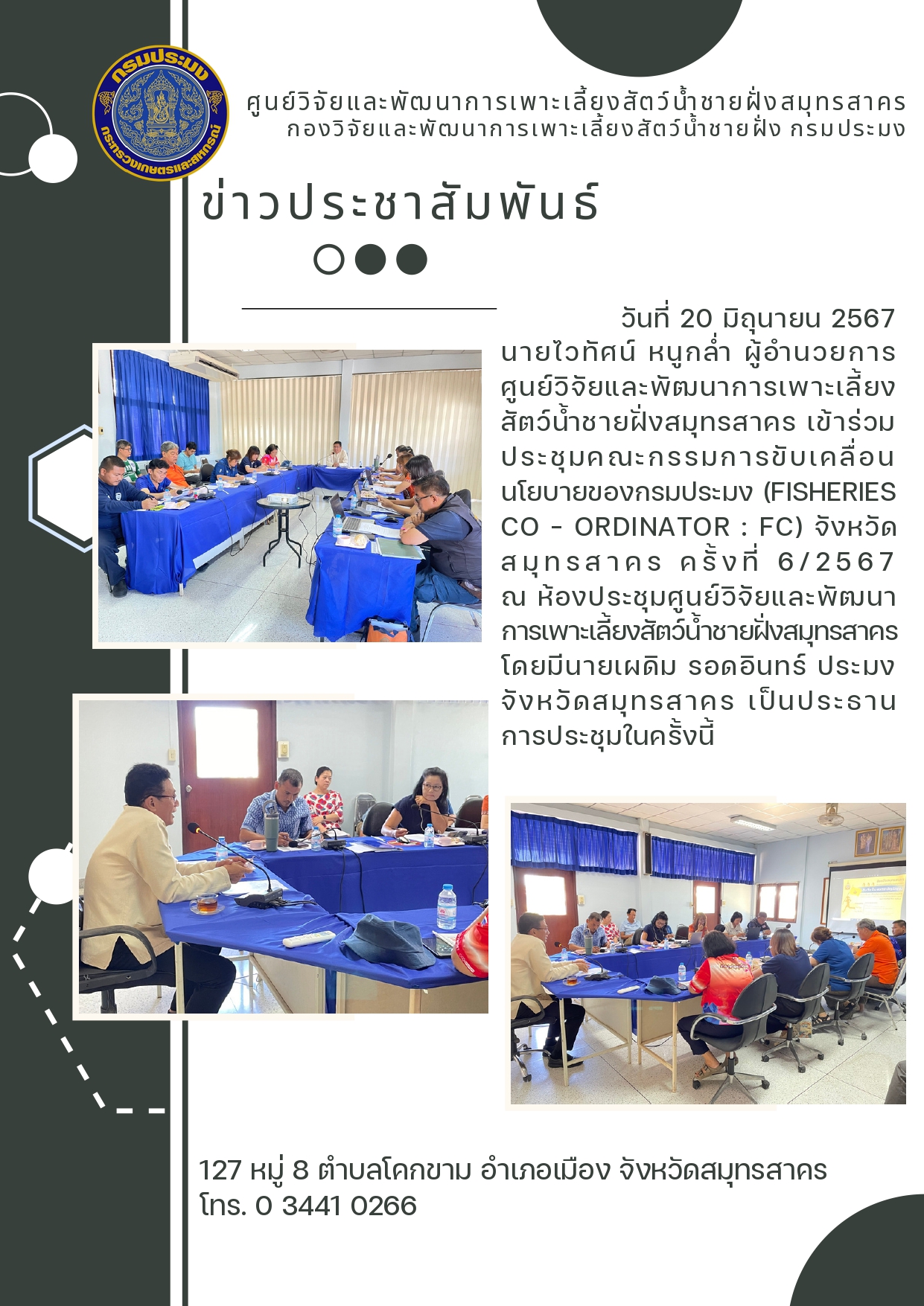 ประชุมคณะกรรมการขับเคลื่อนนโยบายของกรมประมง (Fisheries Co - ordinator : FC) จังหวัดสมุทรสาคร ครั้งที่ 6/2567..คลิก