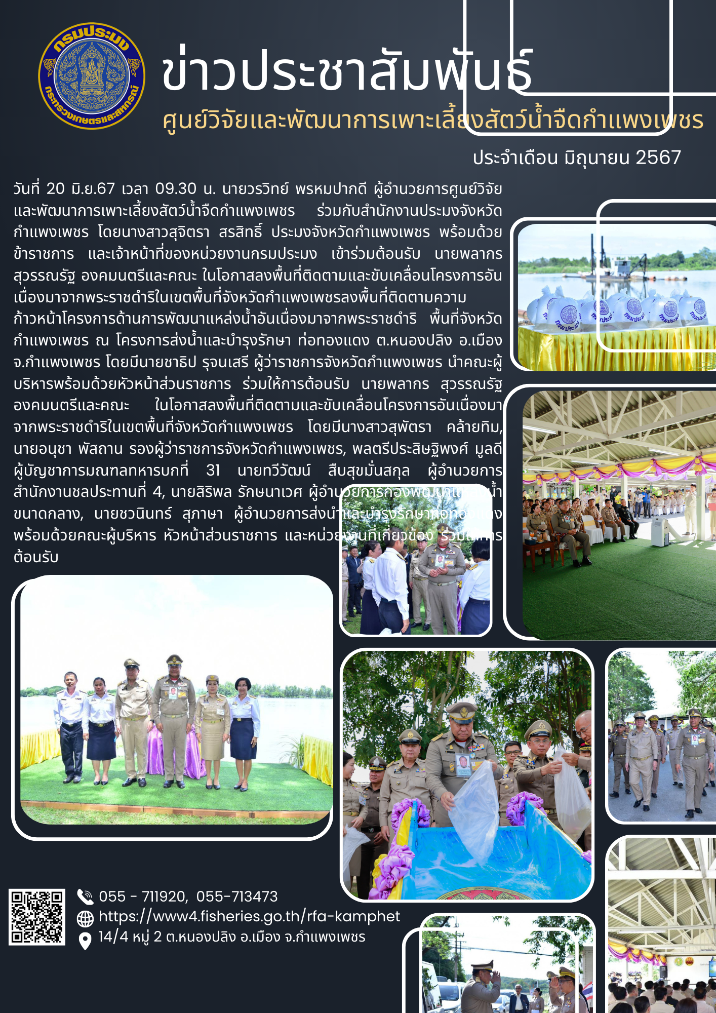 ข่าวประชาสัมพันธ์หน่วยงาน ประจำเดือน มิถุนายน 2567