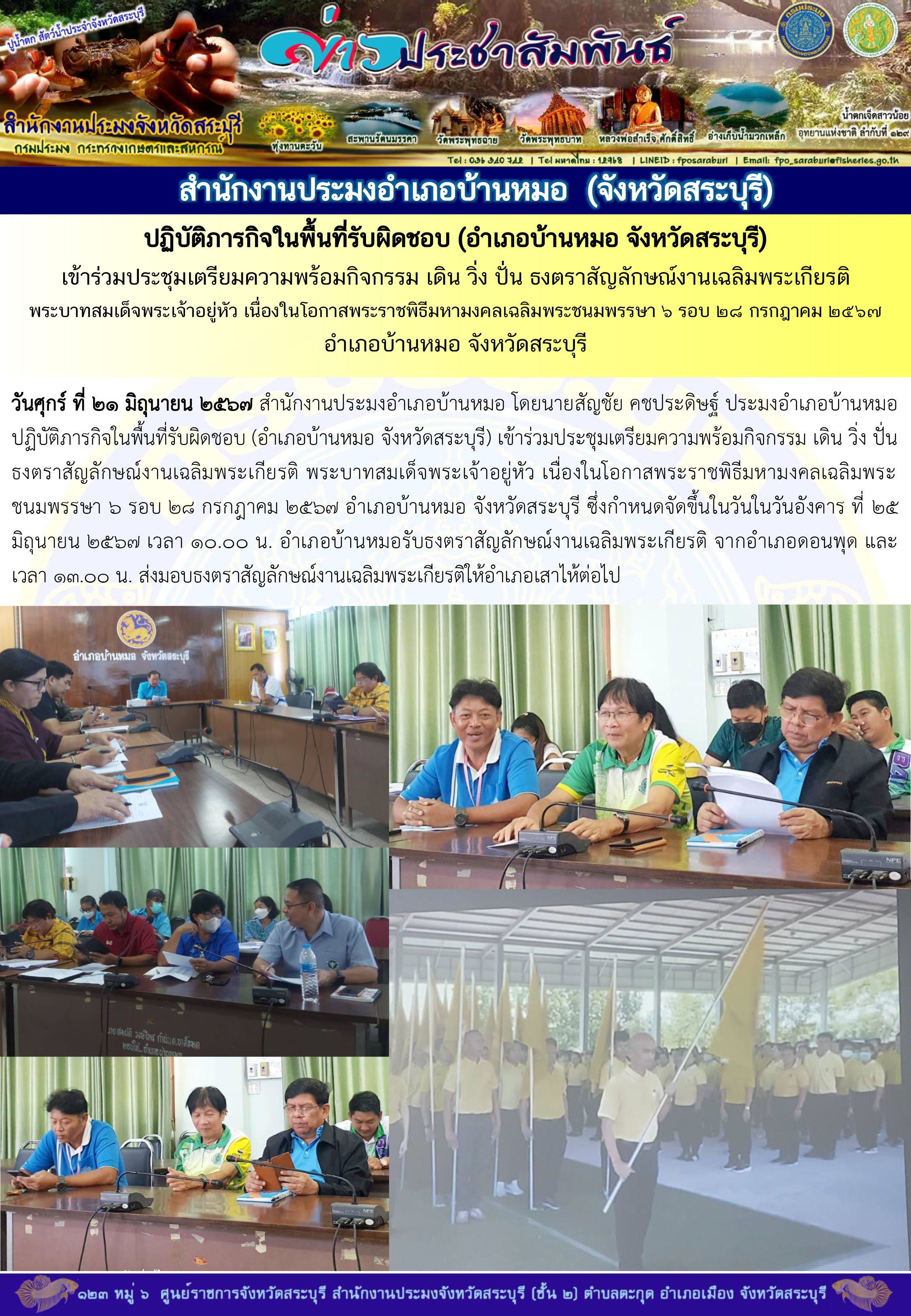 ภารกิจประจำวันที่ 21 มิถุนายน 2567 สำนักงานประมงจังหวัดสระบุรี