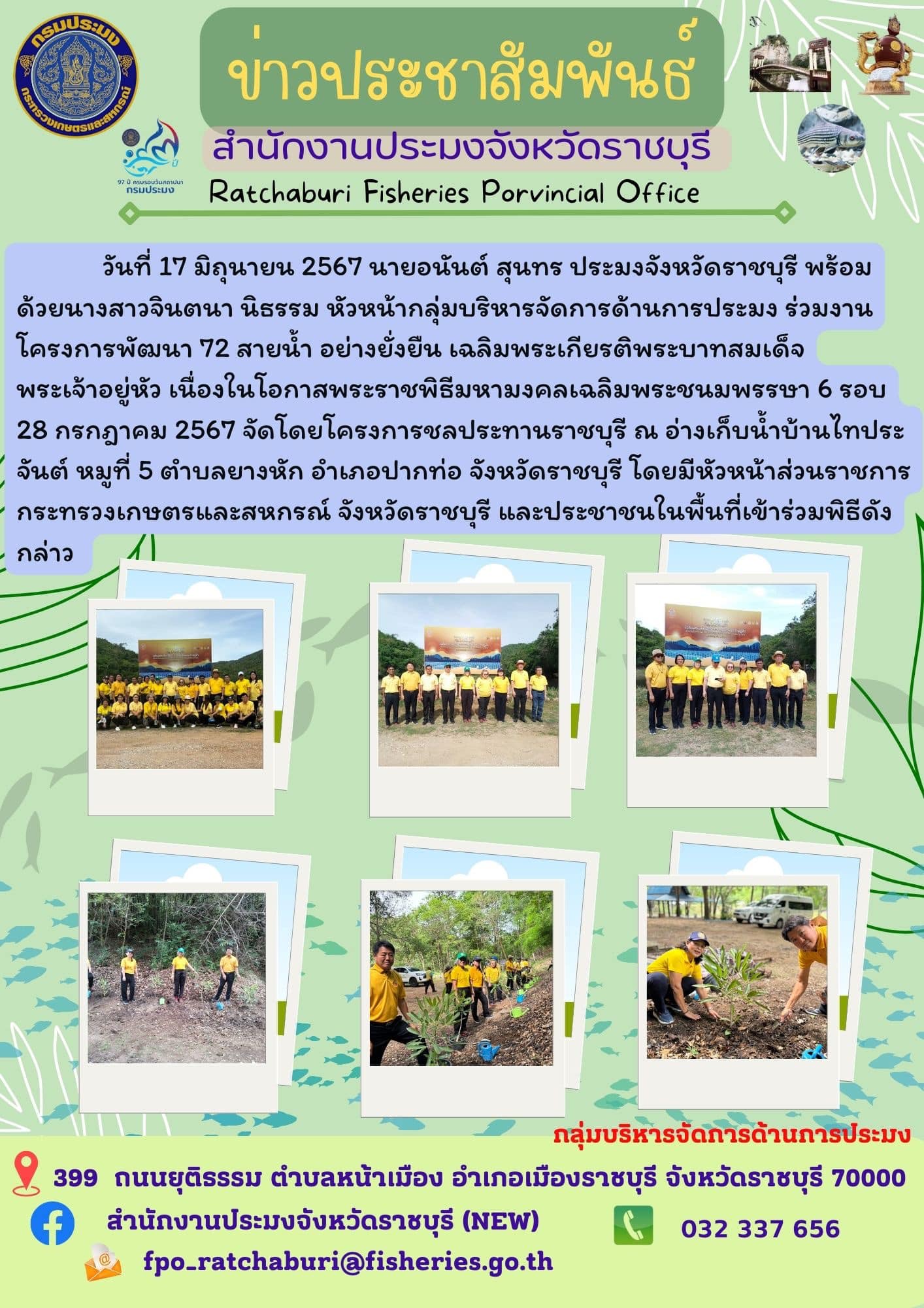 ร่วมงานโครงการพัฒนา 72 สายน้ำ อย่างยั่งยืน เฉลิมพระเกียรติพระบาทสมเด็จพระเจ้าอยู่หัว เนื่องในโอกาสพระราชพิธีมหามงคลเฉลิมพระชนมพรรษา 6 รอบ 28 กรกฎาคม 2567..คลิก