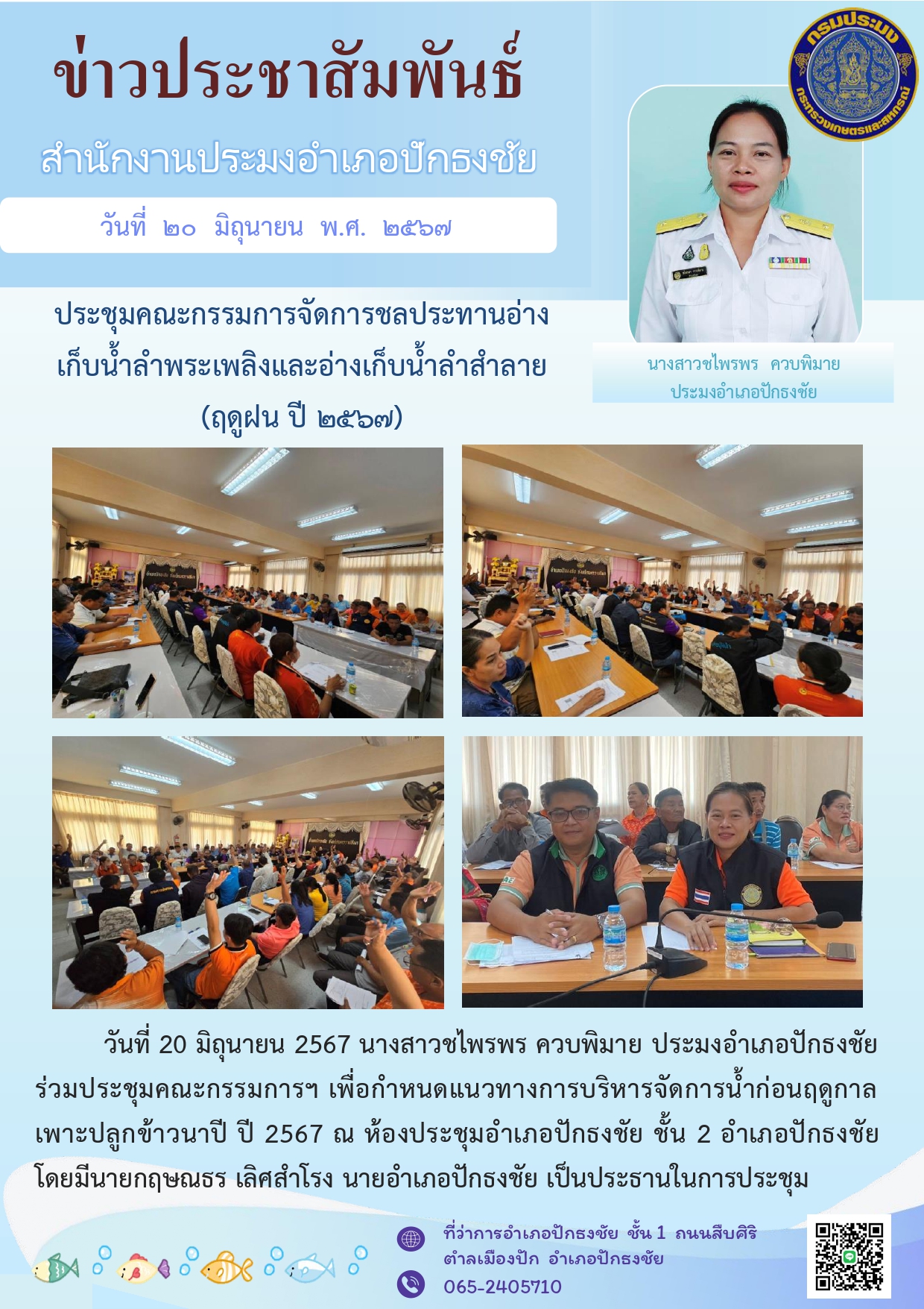 ประมงอำเภอปักธงชัย ร่วมประชุมคณะกรรมการฯ เพื่อกำหนดแนวทางการบริหารจัดการน้ำก่อนฤดูกาลเพาะปลูกข้าวนาปี ปี 2567 ณ ห้องประชุมอำเภอปักธงชัย ชั้น 2 อำเภอปักธงชัย..คลิก