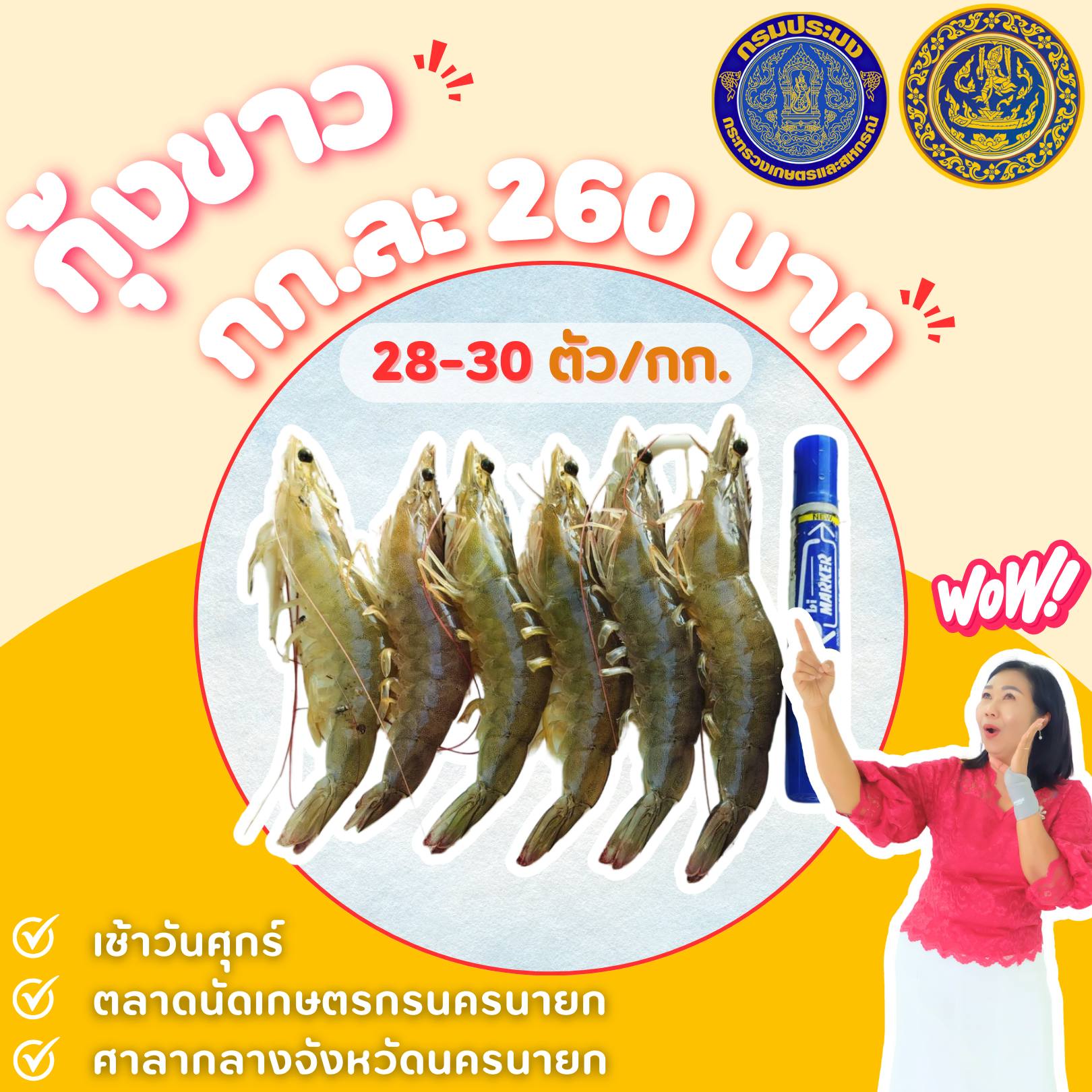 เช้าวันศุกร์นี้! พบกับกุ้งขาวสดๆ ที่ตลาดนัดเกษตรกรนครนายก