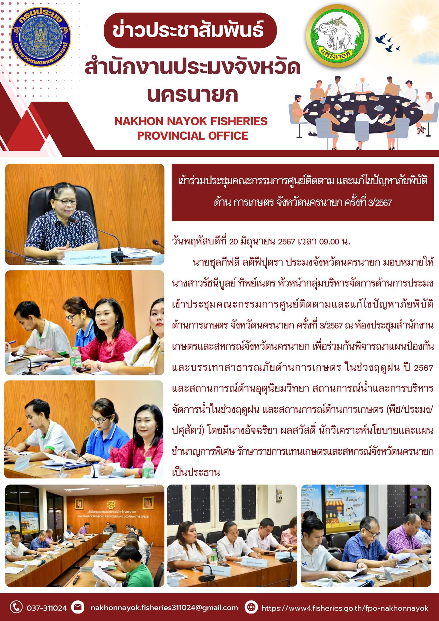 เข้าร่วมประชุมคณะกรรมการศูนย์ติดตาม และแก้ไขปัญหาภัยพิบัติ ด้านการเกษตร จังหวัดนครนายก ครั้งที่ 3/2567